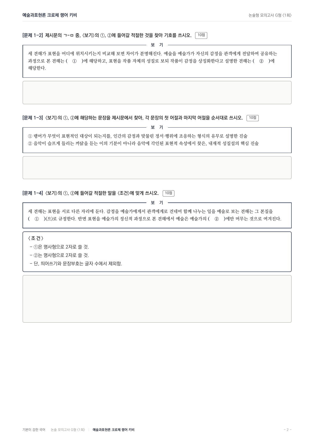 2027 가천대 약술형 독서 인문예술 실전편 1회(13지문) _preview_undefined