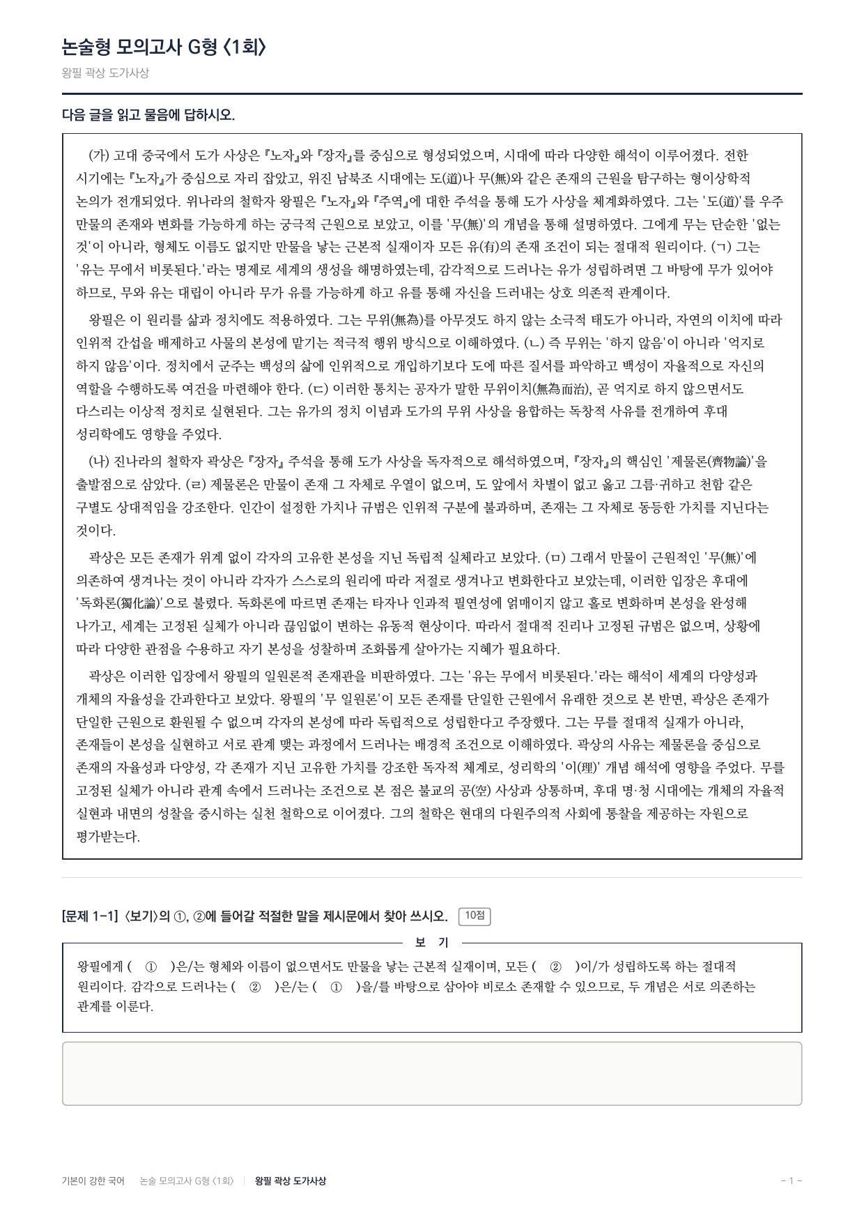 2027 가천대 약술형 독서 주제통합 실전편 1회(12지문)_preview_undefined