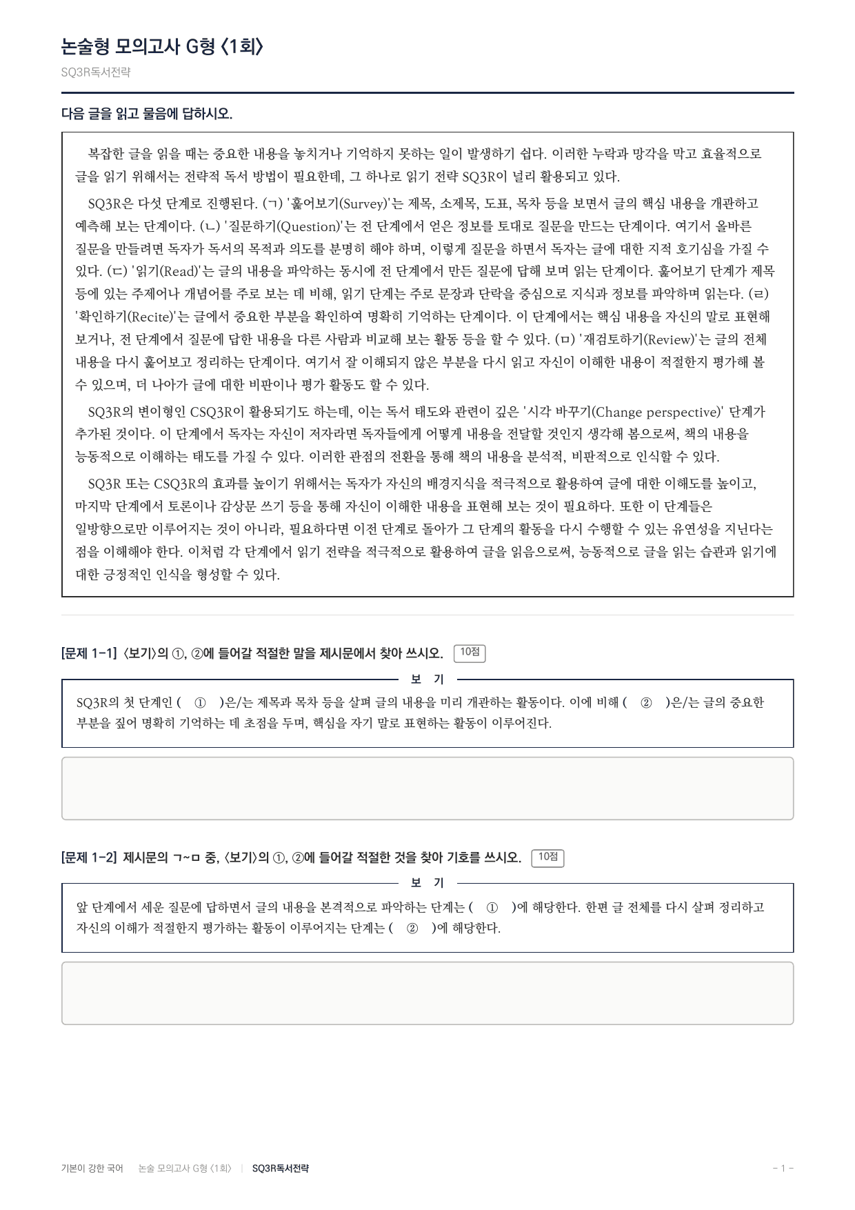 2027 가천대 약술형 독서 교과서개념학습 실전편 1회(13지문)_preview_undefined