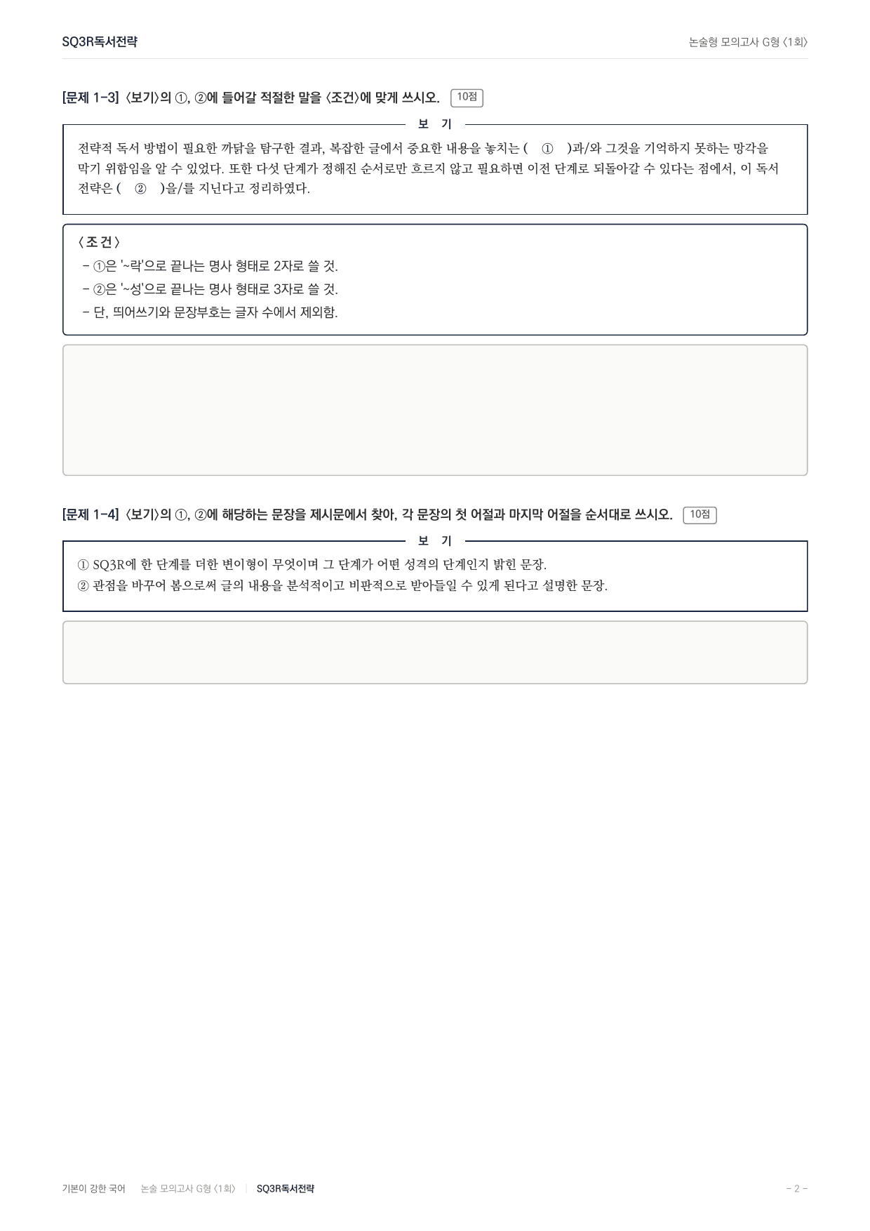 2027 가천대 약술형 독서 교과서개념학습 실전편 1회(13지문)_preview_undefined