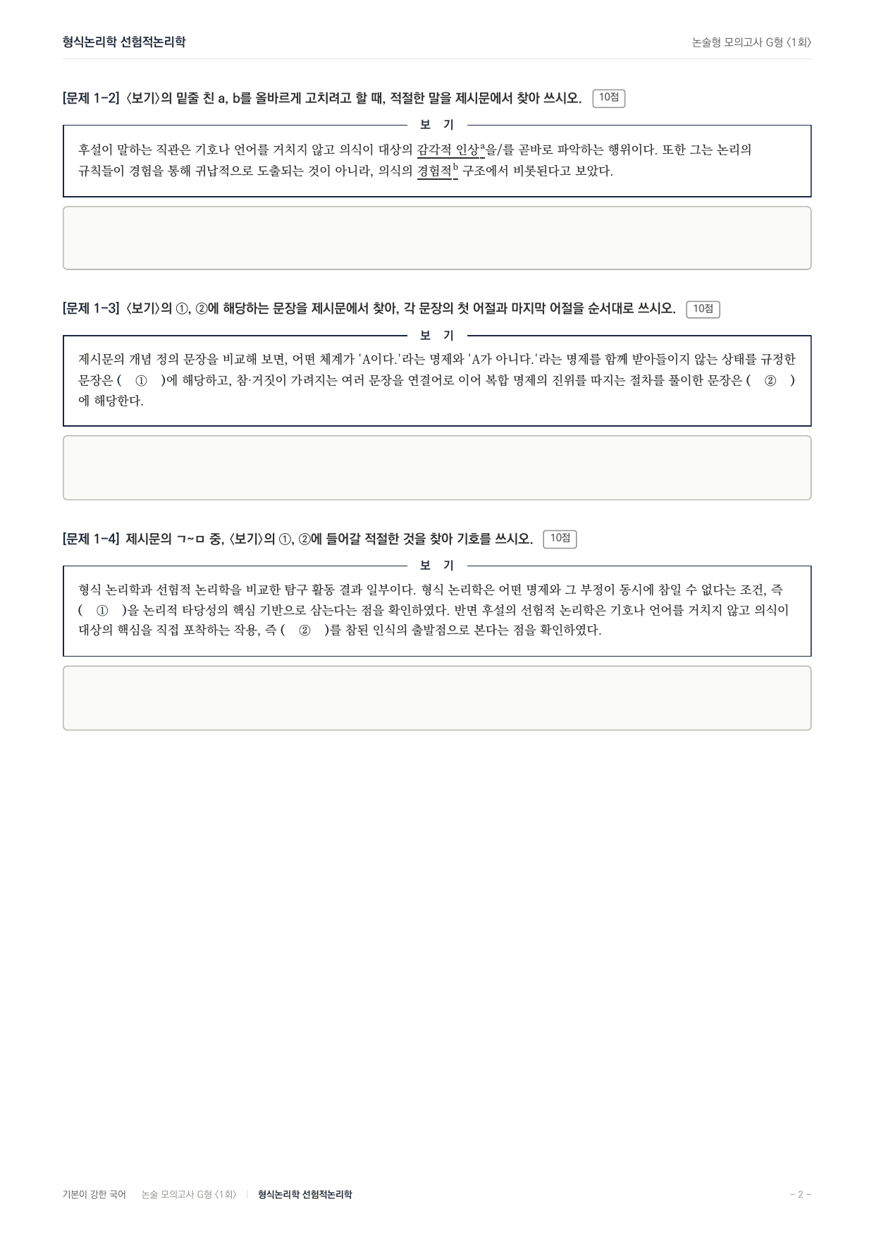 2027 가천대 약술형 독서 교과서개념학습 실전편 1회(13지문)_preview_undefined