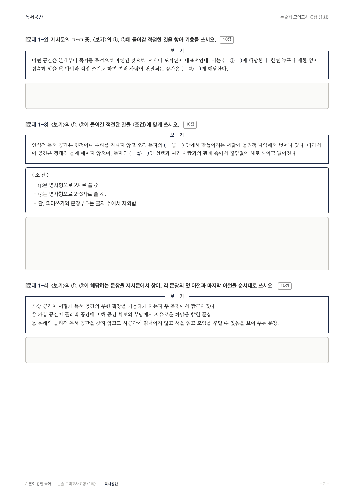 2027 가천대 약술형 독서 실전학습 실전편 1회(8지문)_preview_undefined