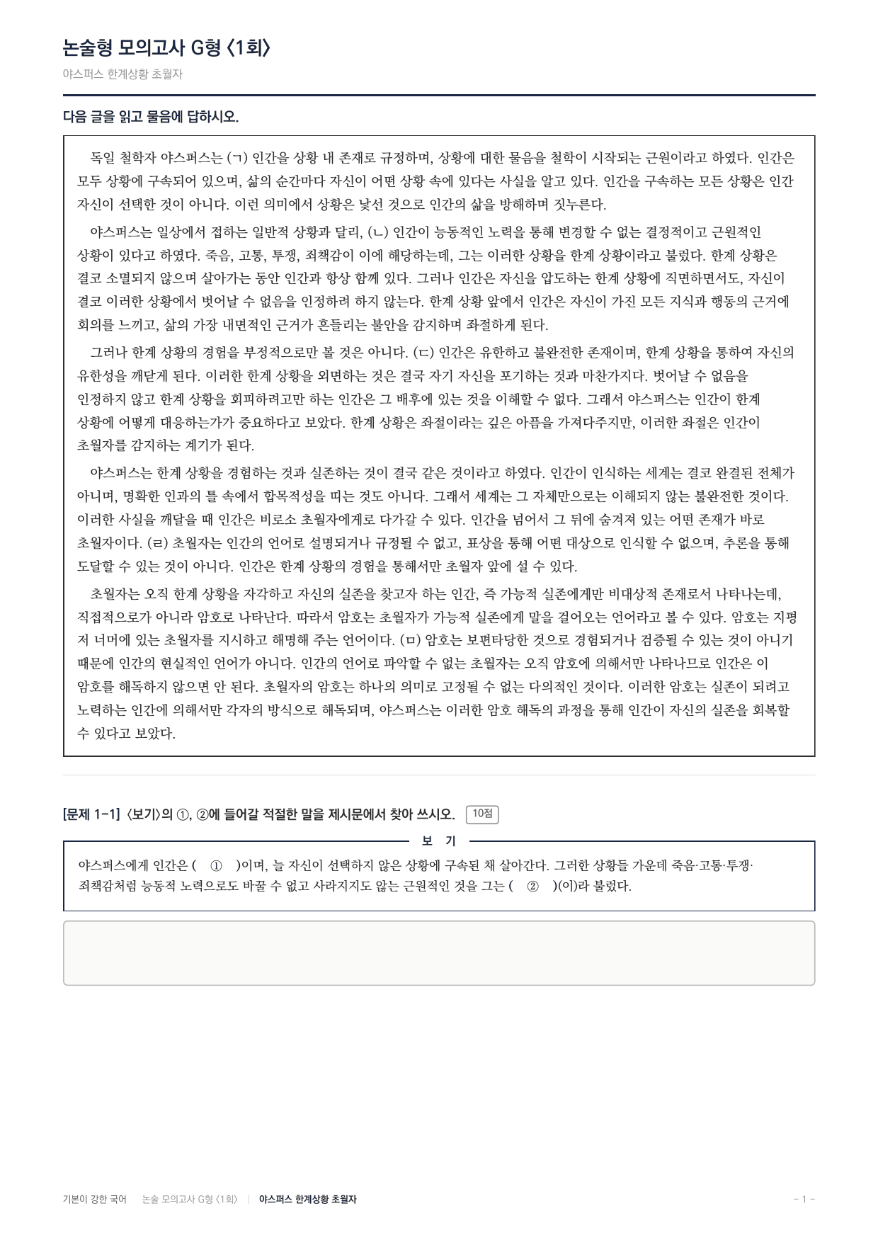 2027 가천대 약술형 독서 실전학습 실전편 1회(8지문)_preview_undefined