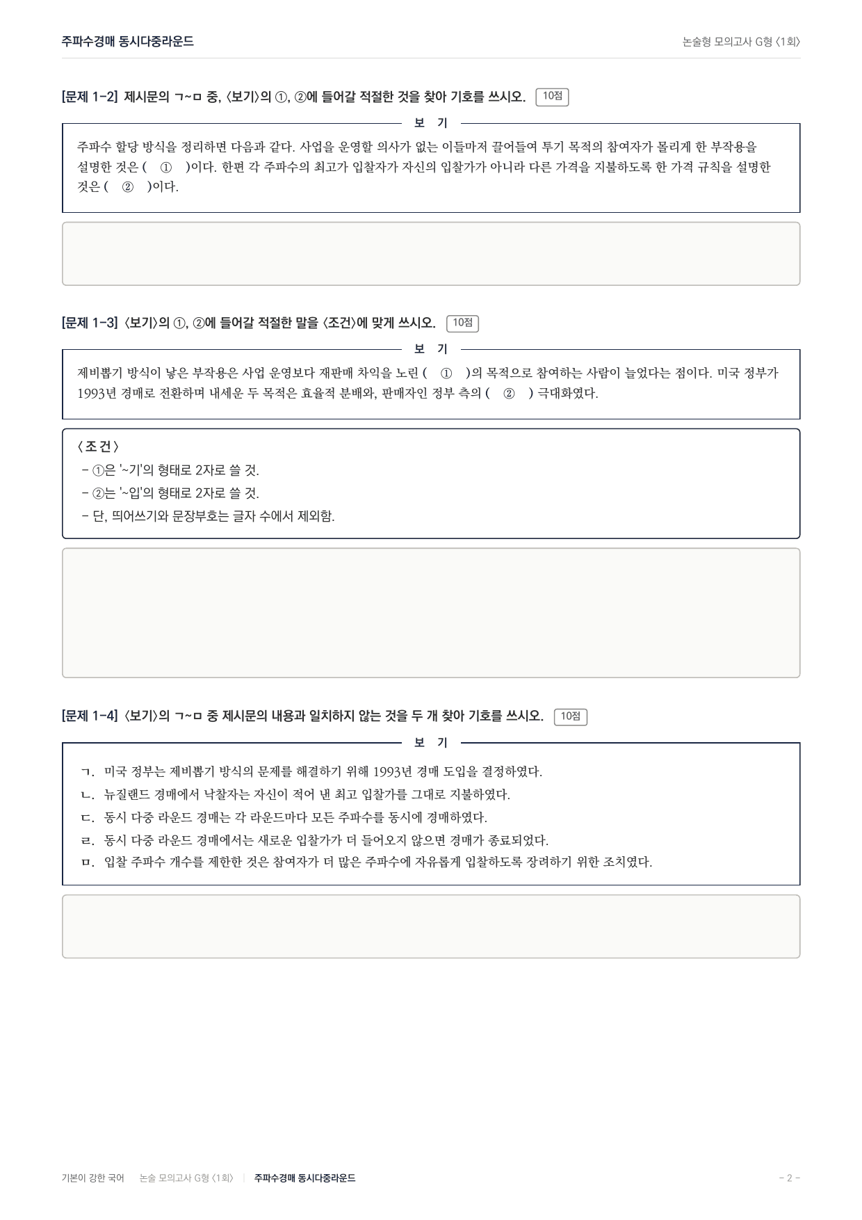 2027 가천대 약술형 독서 실전학습 실전편 1회(8지문)_preview_undefined