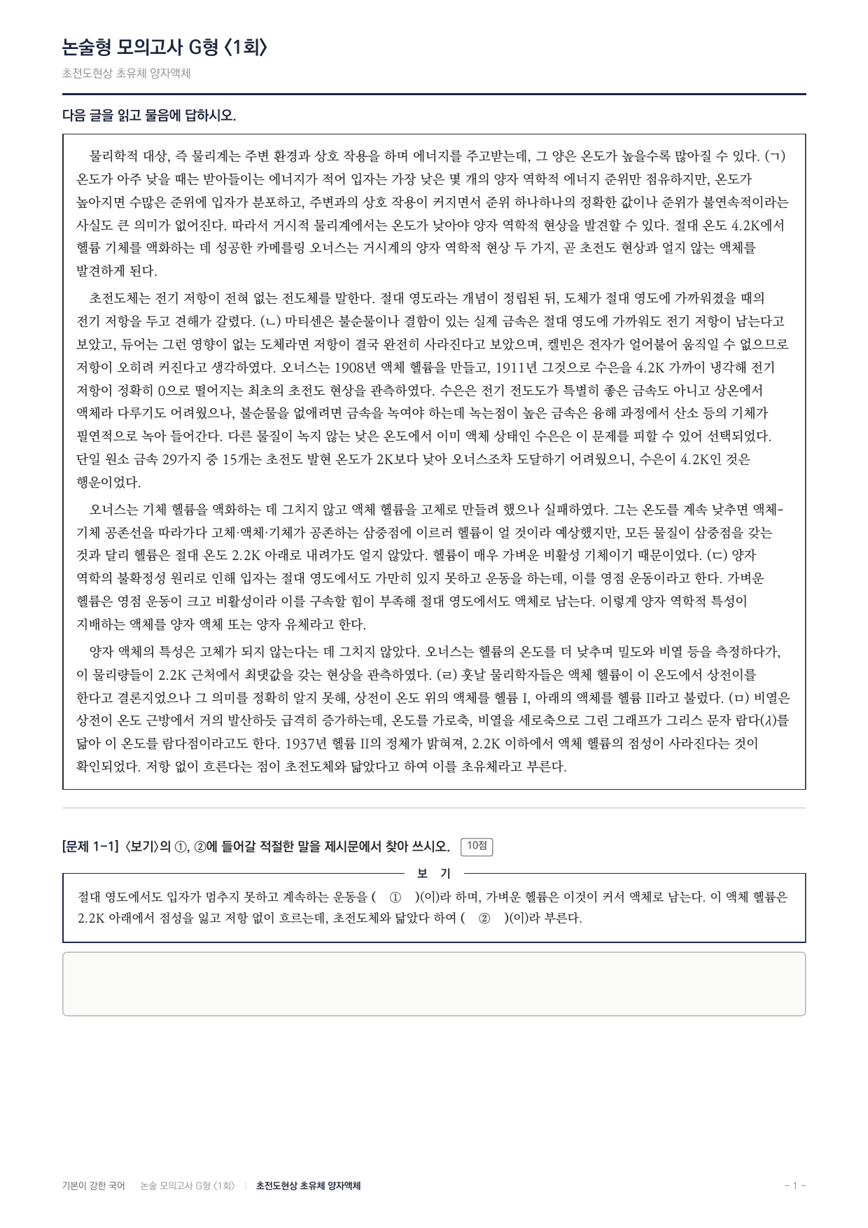2027 가천대 약술형 독서 실전학습 실전편 1회(8지문)_preview_undefined