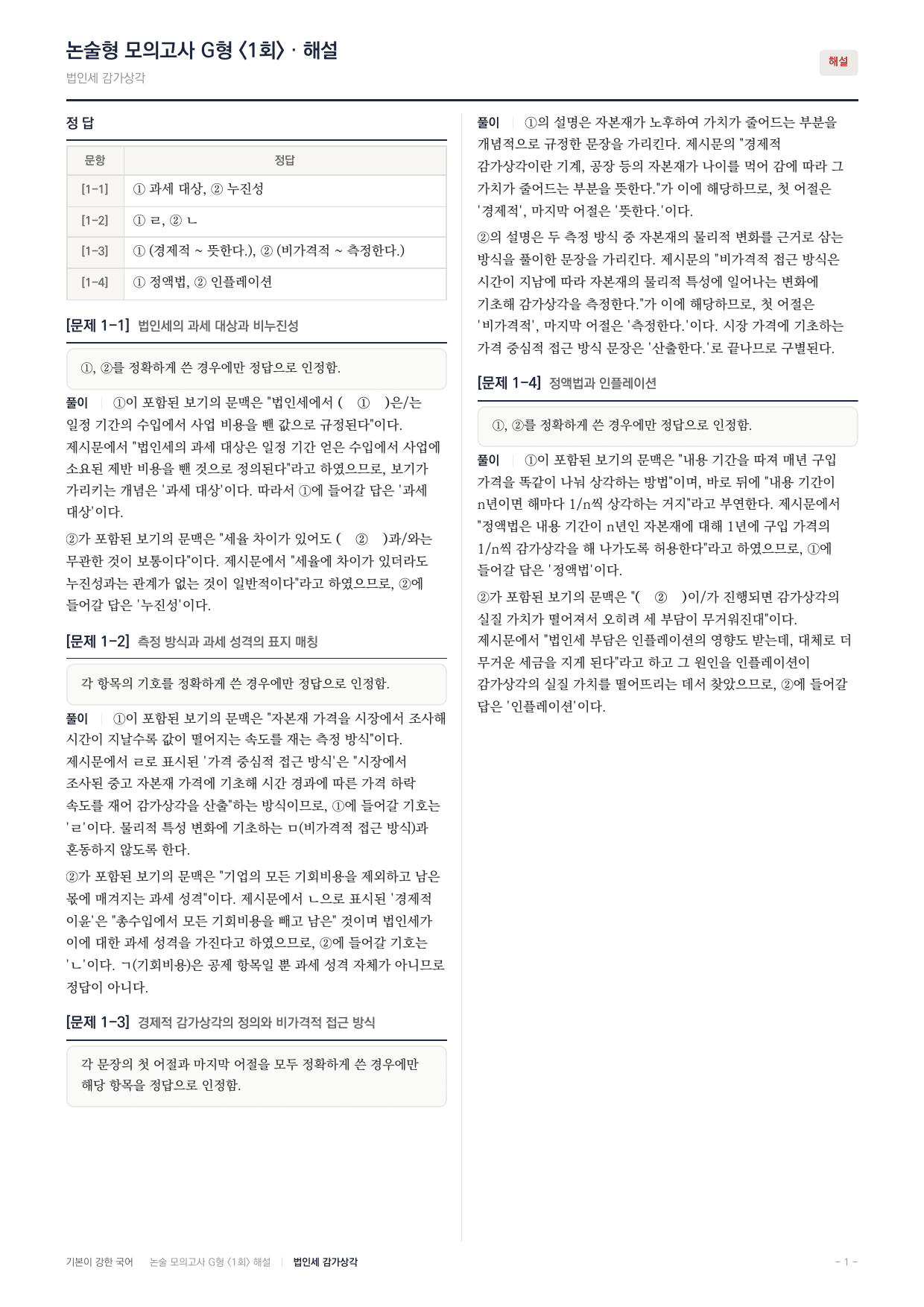 2027 가천대 약술형 독서 실전학습 실전편 1회(8지문)_preview_undefined