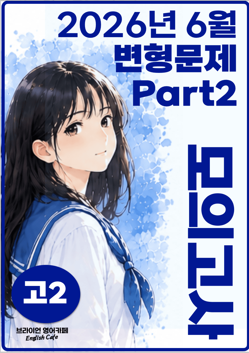 ◼︎◼︎변형문제 ◼︎◼︎ 2026년 6월 모의고사 - 고2 (Part2)_promotion