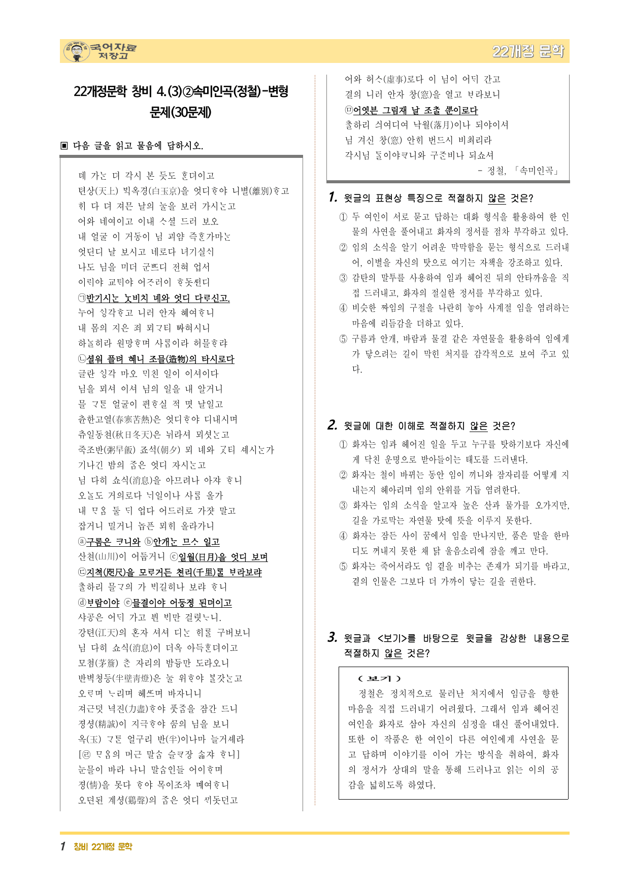 22개정문학 창비 4.(3)②속미인곡(정철)-변형 문제(30문제)_preview_undefined