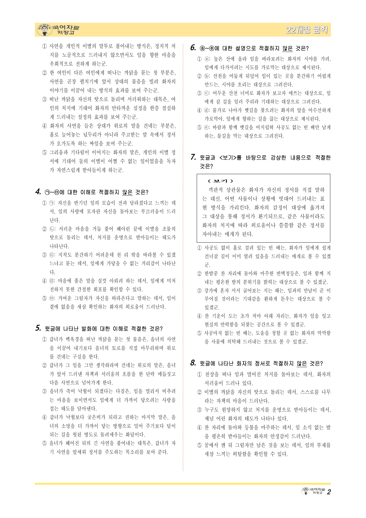 22개정문학 창비 4.(3)②속미인곡(정철)-변형 문제(30문제)_preview_undefined