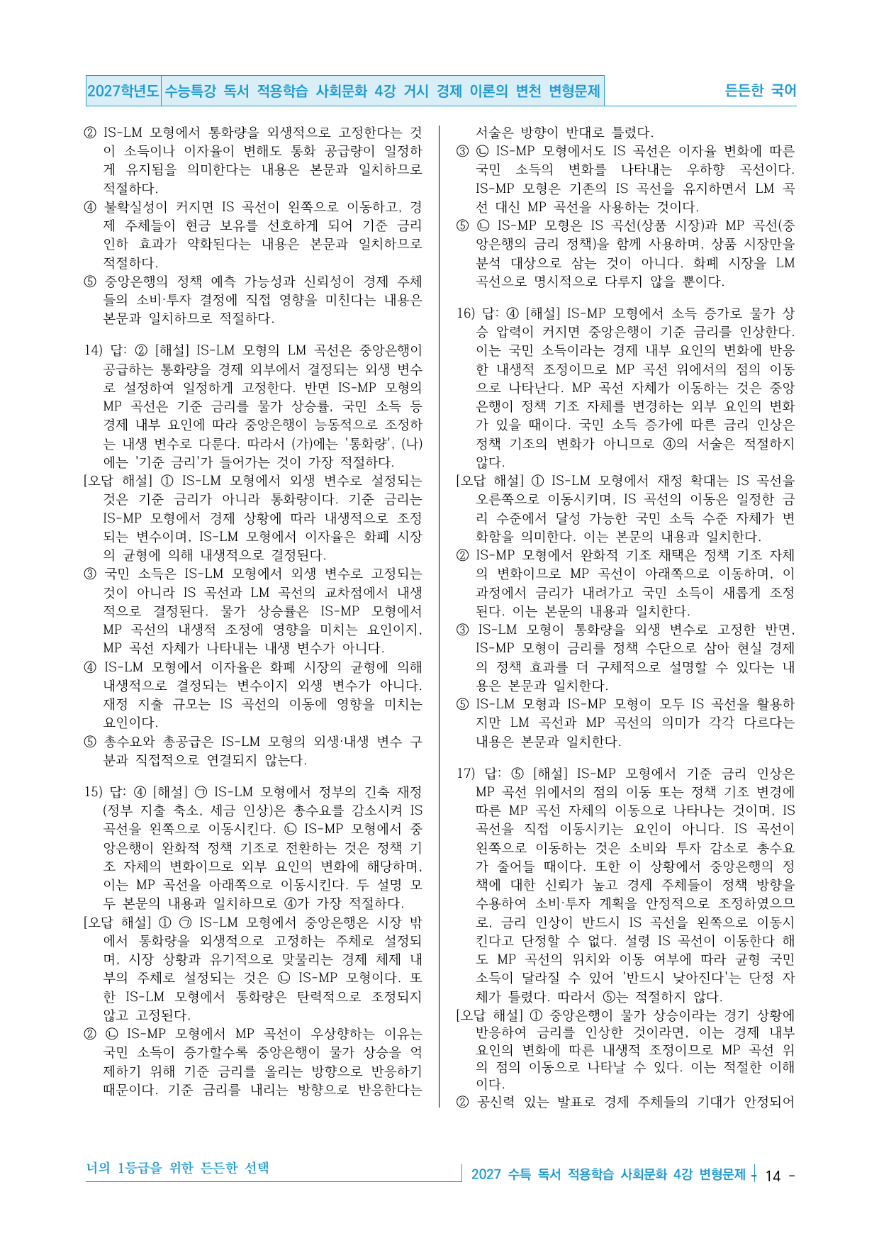 2027 수능특강 독서 적용학습 사회문화 4강 거시 경제 이론 변형문제_preview_undefined