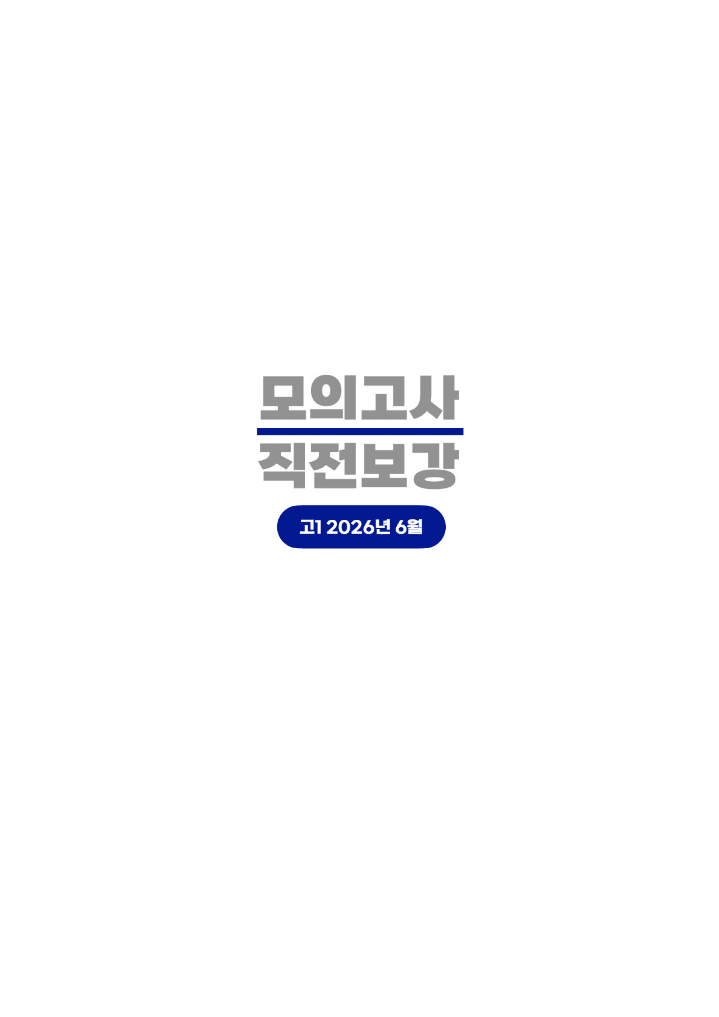 ◼︎◼︎직전보강 ◼︎◼︎ 2026년 6월 모의고사 - 고1 _preview_undefined