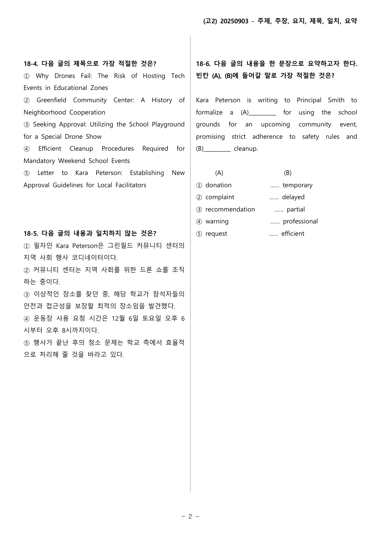 (고2) 2025년 9월 변형_주제주장요지제목일치요약_preview_undefined