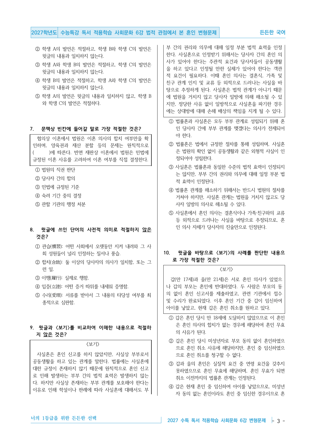 2027 수능특강 독서 사회문화 6강 법적 관점에서 본 혼인 변형문제_preview_undefined