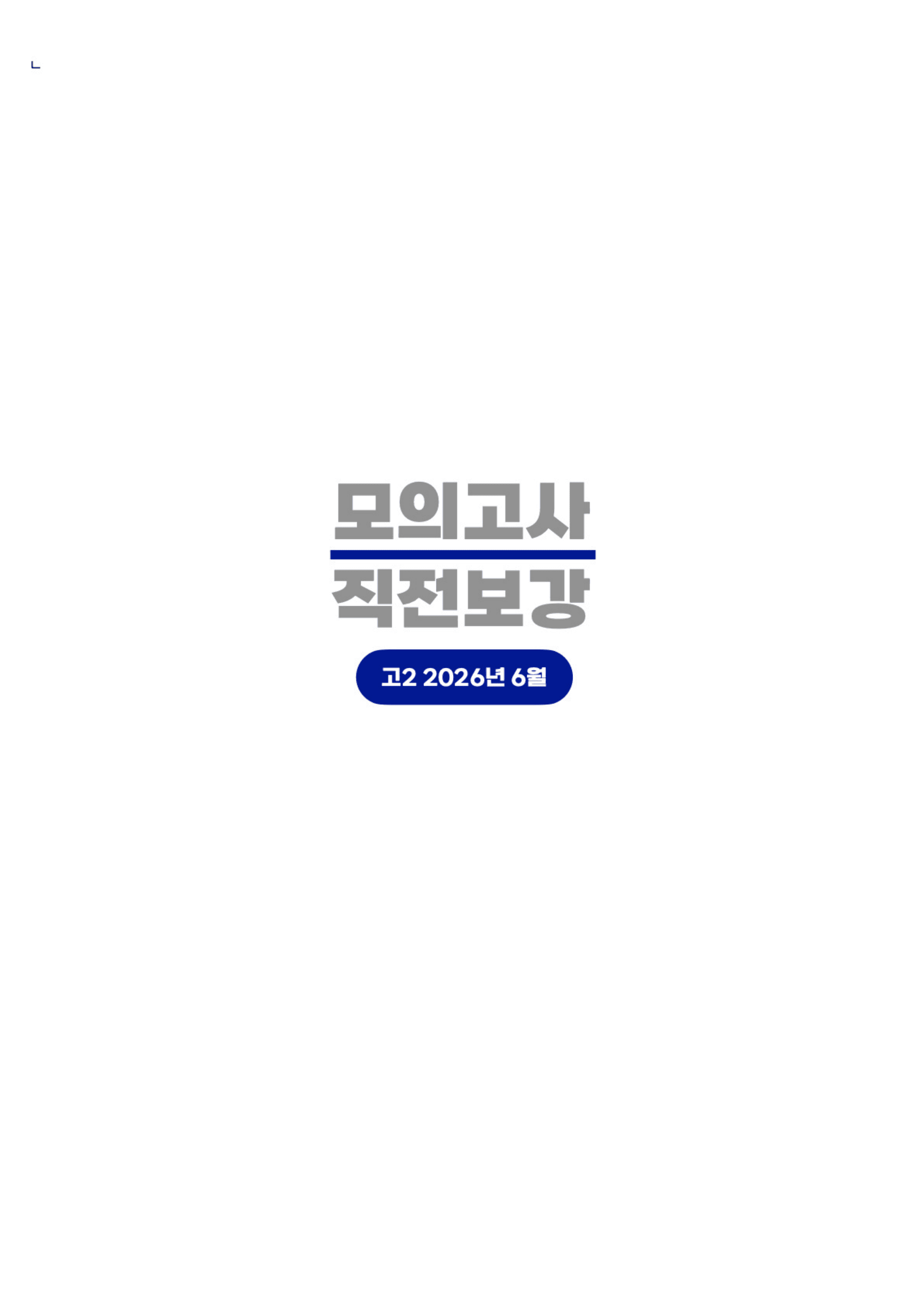 ◼︎◼︎직전보강 ◼︎◼︎ 2026년 6월 모의고사 - 고2 _preview_undefined