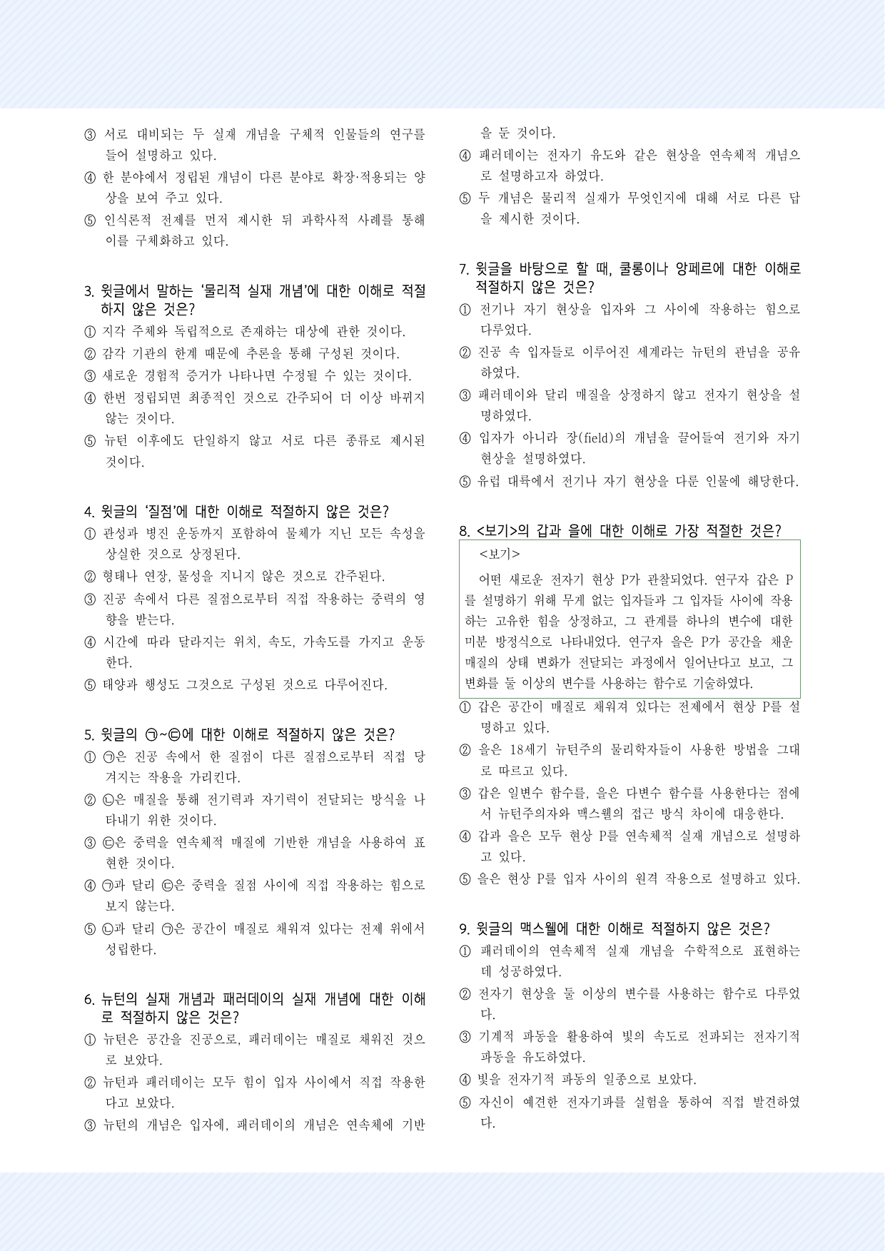과학기술12. 물리적 실재 개념 30제 2_preview_undefined