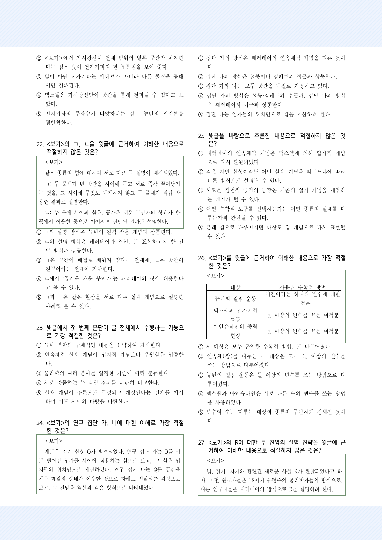 과학기술12. 물리적 실재 개념 30제 2_preview_undefined