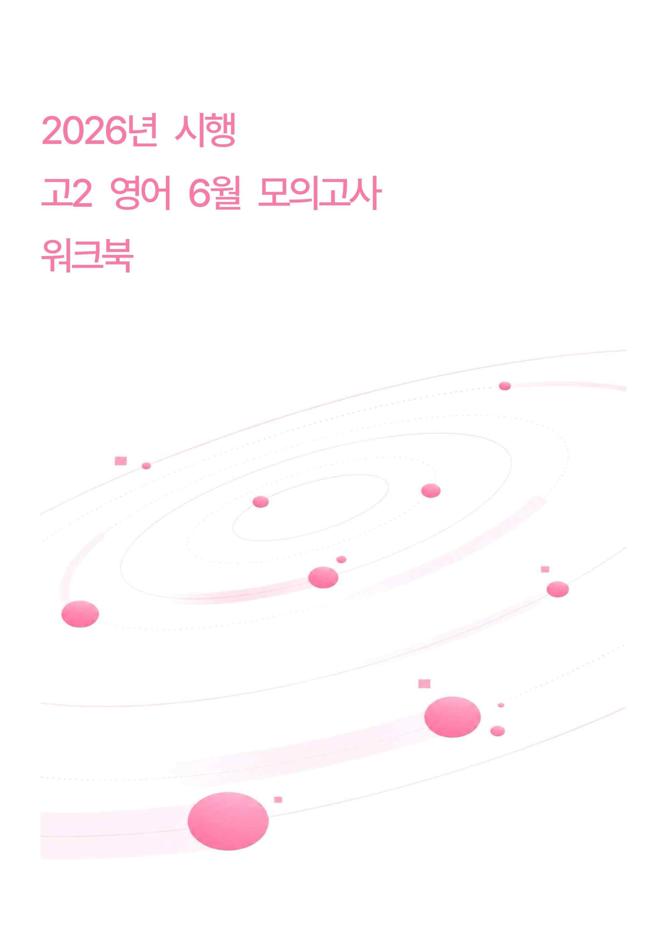 2026년 시행 고2영어 6월 모의고사 18~45번 워크북_promotion