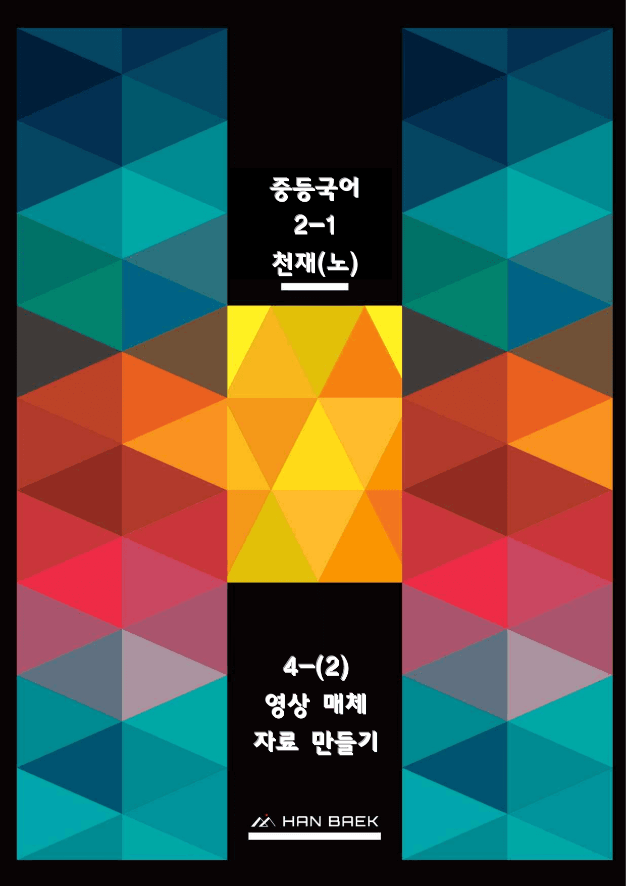 중2국어1_4-(2)영상 매체 자료 만들기_예상문제_preview_undefined