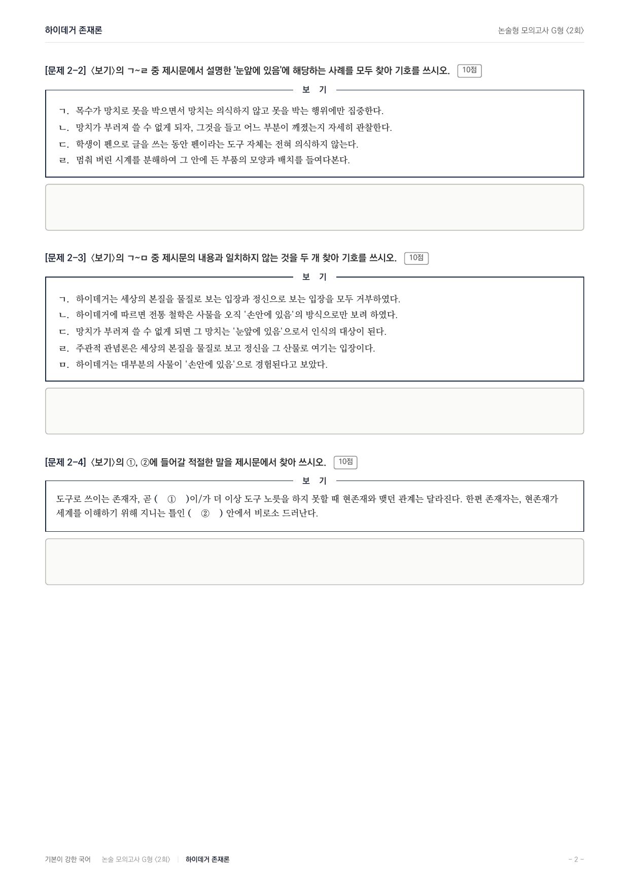 2027 가천대 약술형 독서 인문예술 실전편 2회 (13지문)_preview_undefined