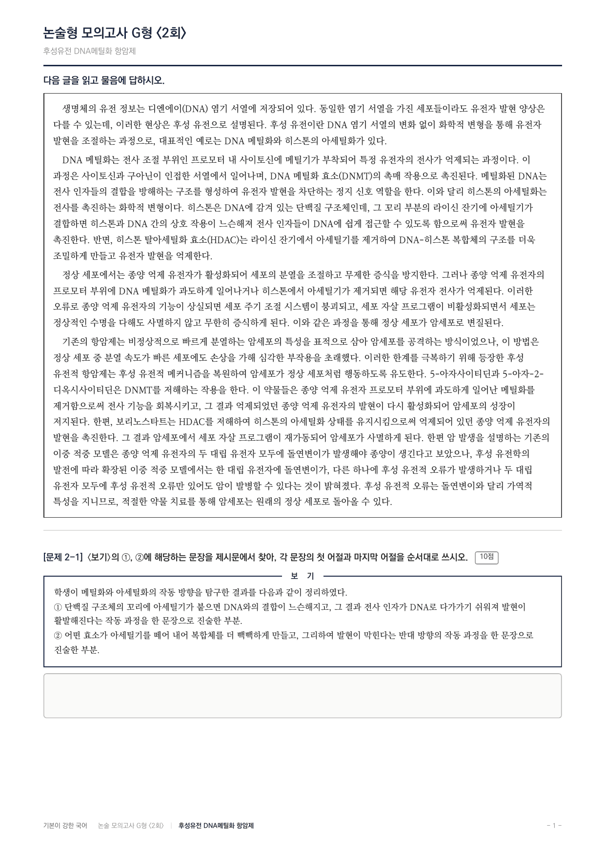 2027 가천대 약술형 독서 과학기술 실전편 2회(13지문)_preview_undefined