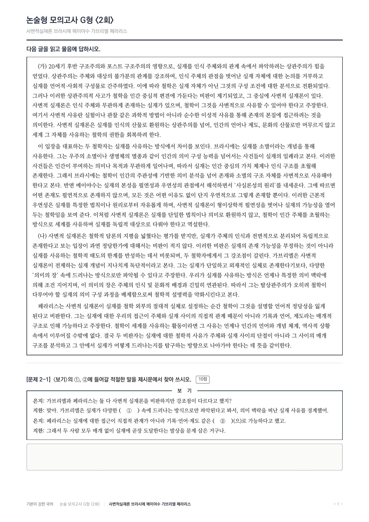 2027 가천대 약술형 독서 주제통합 실전편 2회(12지문)_preview_undefined