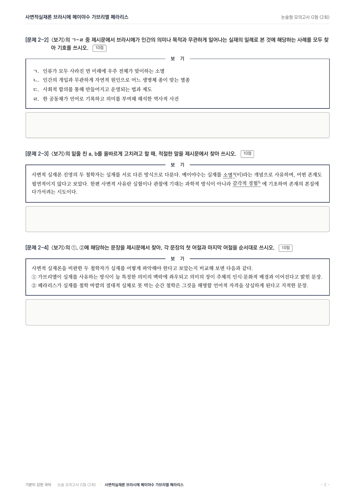2027 가천대 약술형 독서 주제통합 실전편 2회(12지문)_preview_undefined
