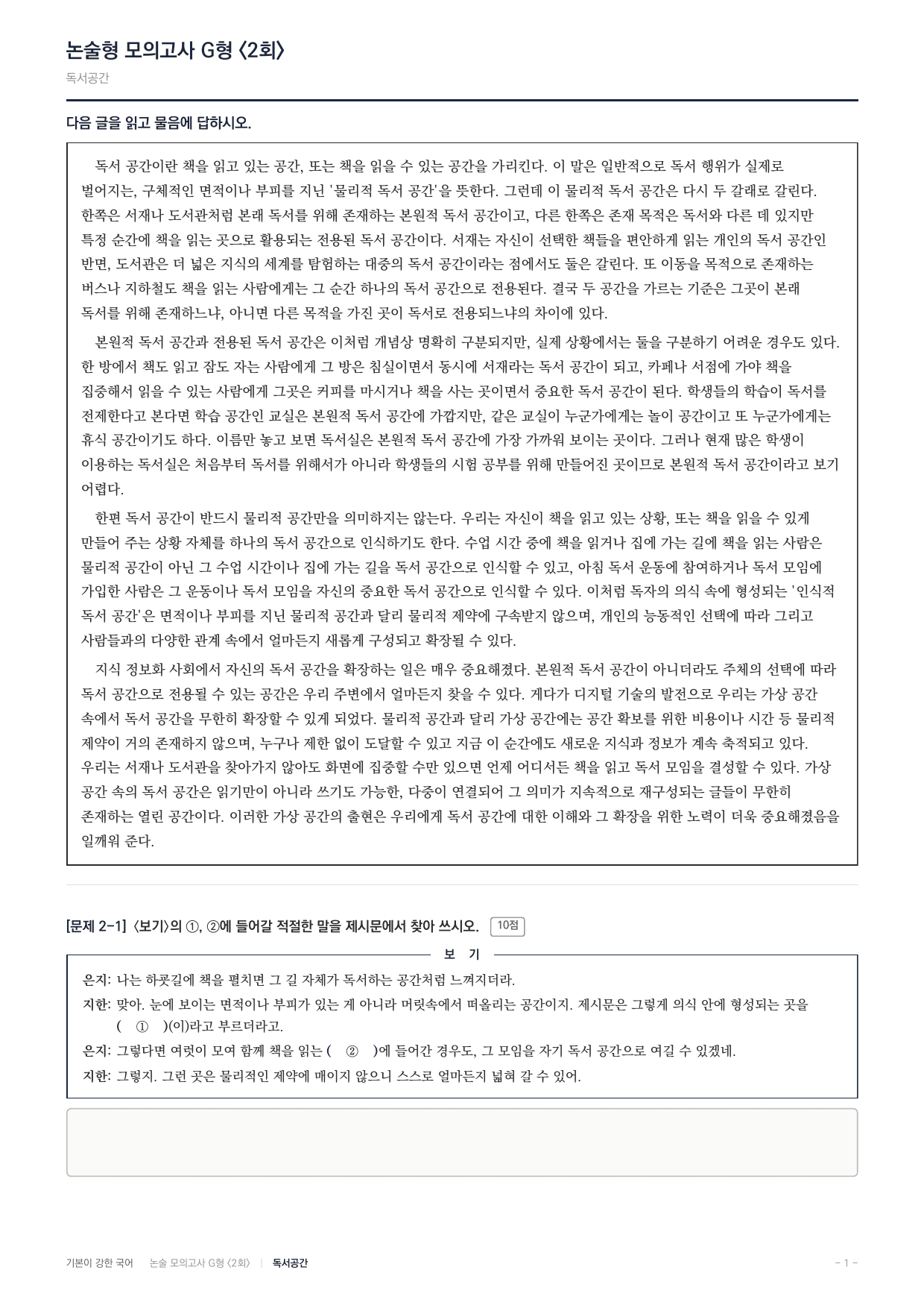 2027 가천대 약술형 독서 실전학습 실전편 2회(8지문)_preview_undefined