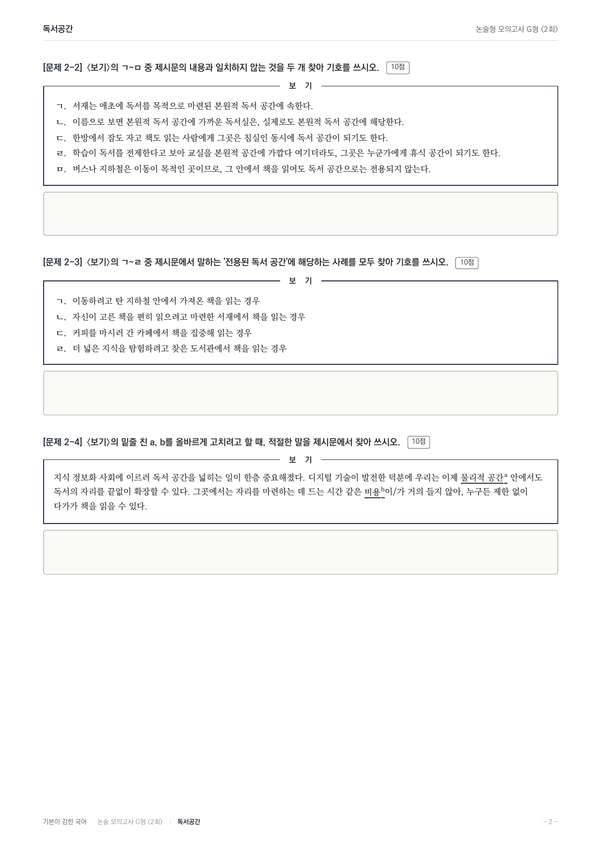 2027 가천대 약술형 독서 실전학습 실전편 2회(8지문)_preview_undefined