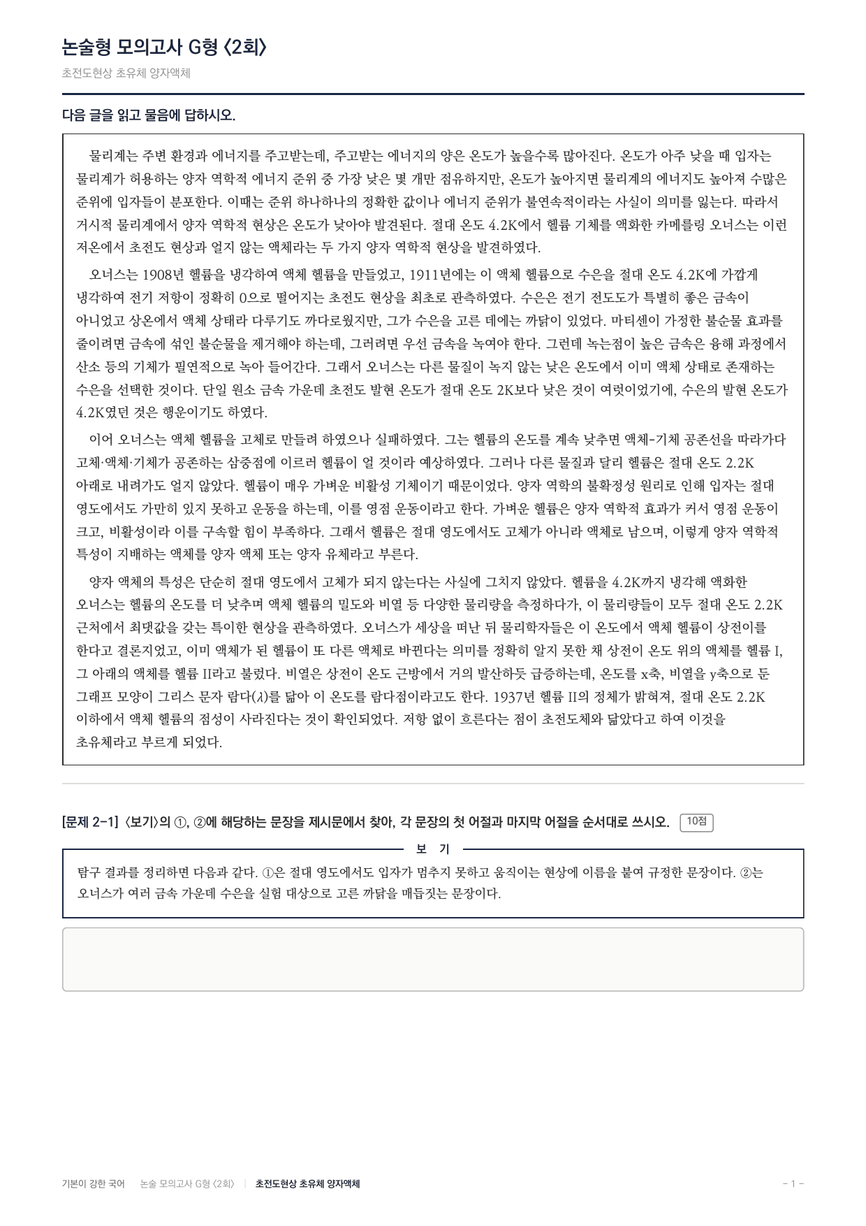 2027 가천대 약술형 독서 실전학습 실전편 2회(8지문)_preview_undefined