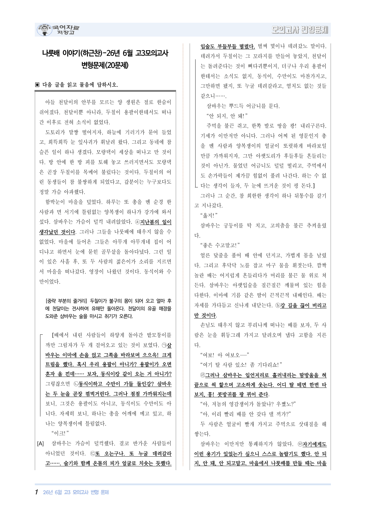 나룻배 이야기(하근찬)-26년 6월 고3모의고사 변형문제(20문제)_preview_undefined