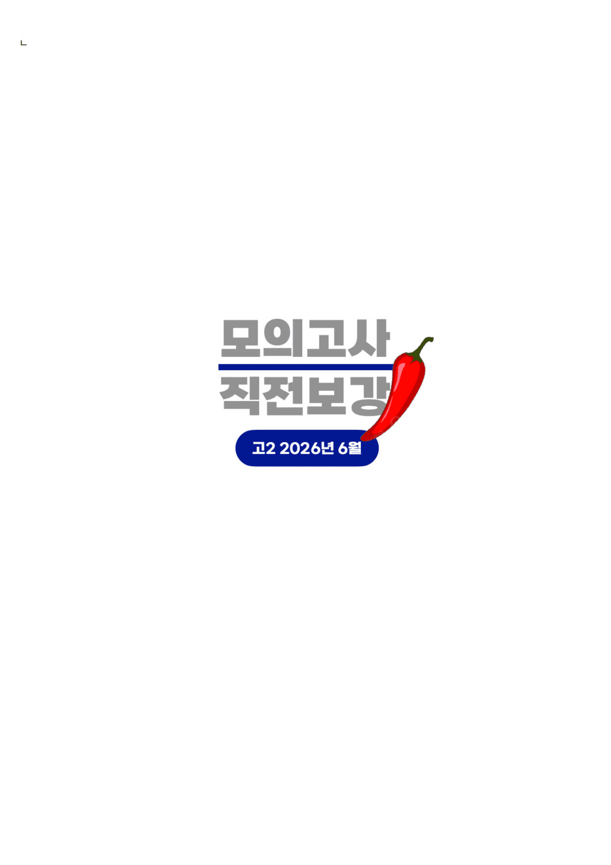 ◼︎◼︎직전보강 매운맛 ◼︎◼︎ 2026년 6월 모의고사 - 고2_preview_undefined