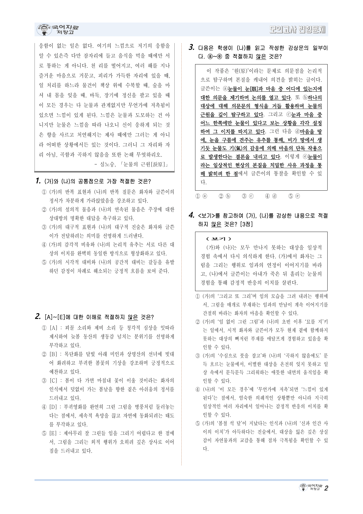 석춘사(작자 미상)_눈물의 근원(심노승)-26년 6월 고1모의고사 변형_preview_undefined