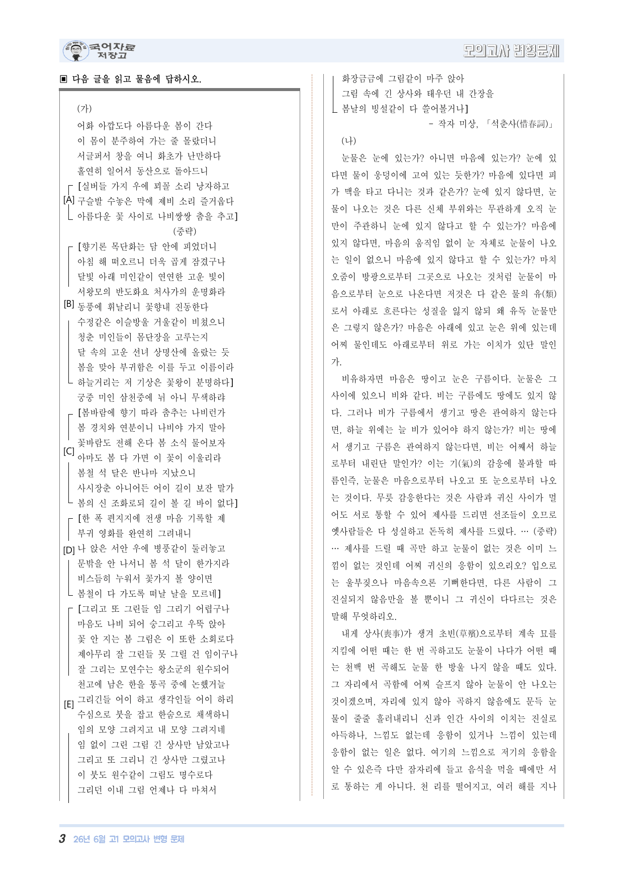 석춘사(작자 미상)_눈물의 근원(심노승)-26년 6월 고1모의고사 변형_preview_undefined