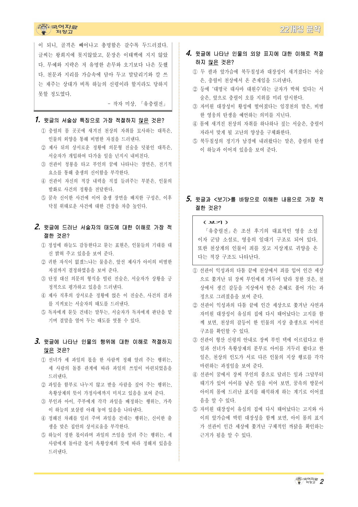 22개정문학 창비 4.(3)③유충렬전(작자 미상)-변형 문제(30문제)_preview_undefined
