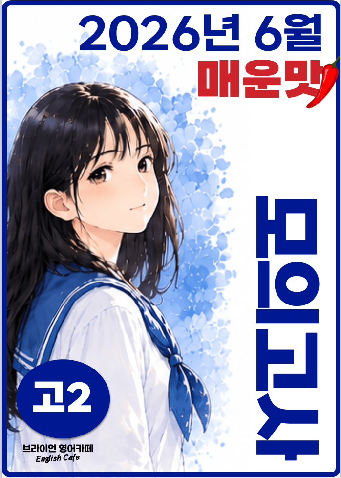 ◼︎◼︎직전보강 매운맛 ◼︎◼︎ 2026년 6월 모의고사 - 고2_promotion