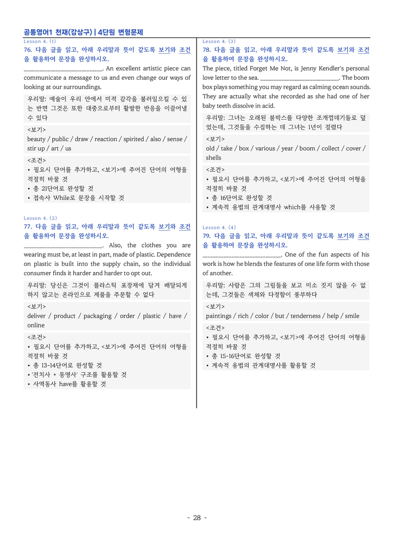 공통영어1-천재 강상구 4단원 변형문제 by 이지이너프_preview_28
