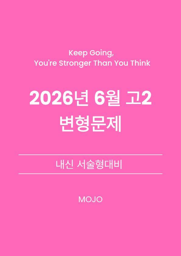 2026년 6월 고2 모의고사 변형문제 _ 서술형_promotion