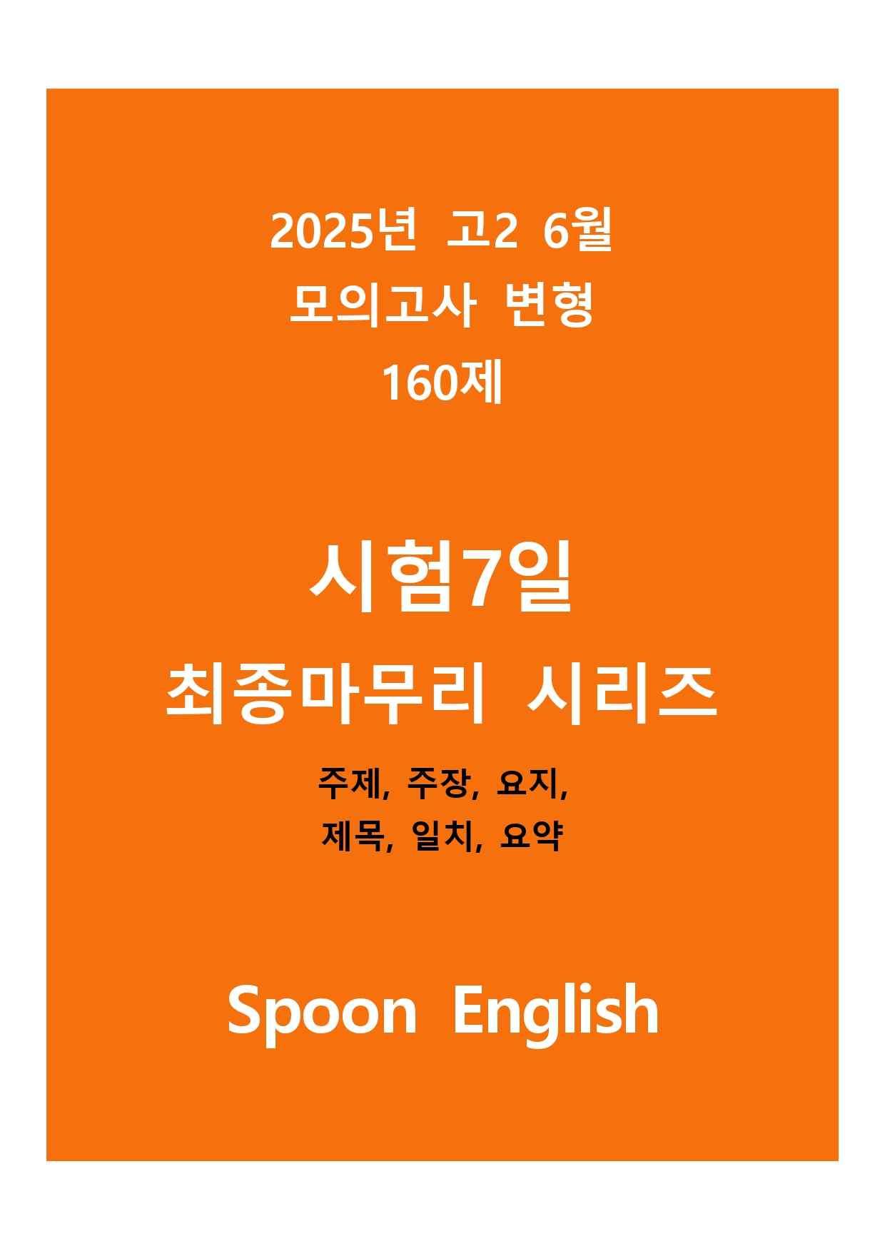 (고2) 2025년 6월 변형_주제주장요지제목일치요약_promotion