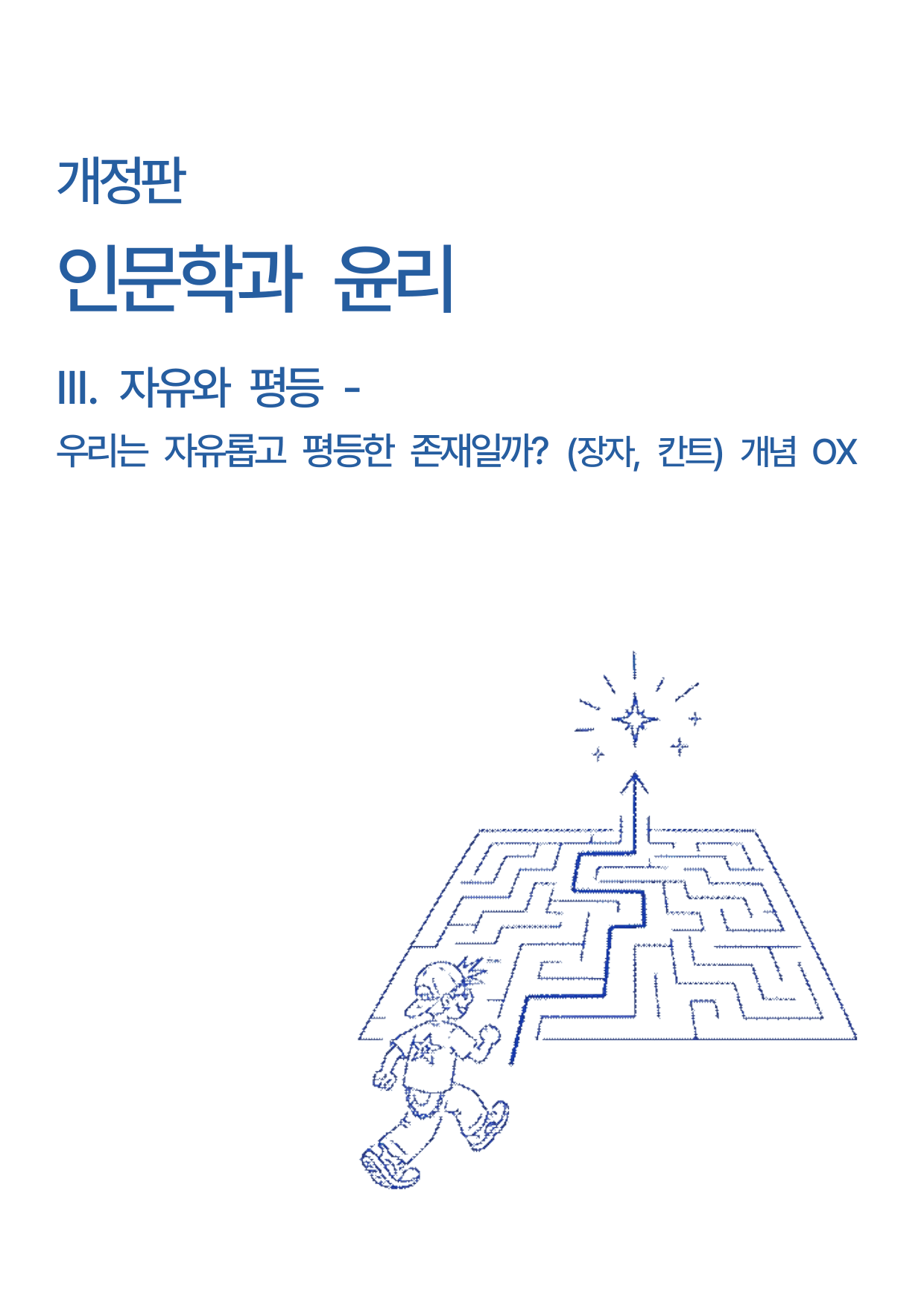 인문학과 윤리 - 3단원 자유와평등 (장자, 칸트 개념 OX) _preview_undefined