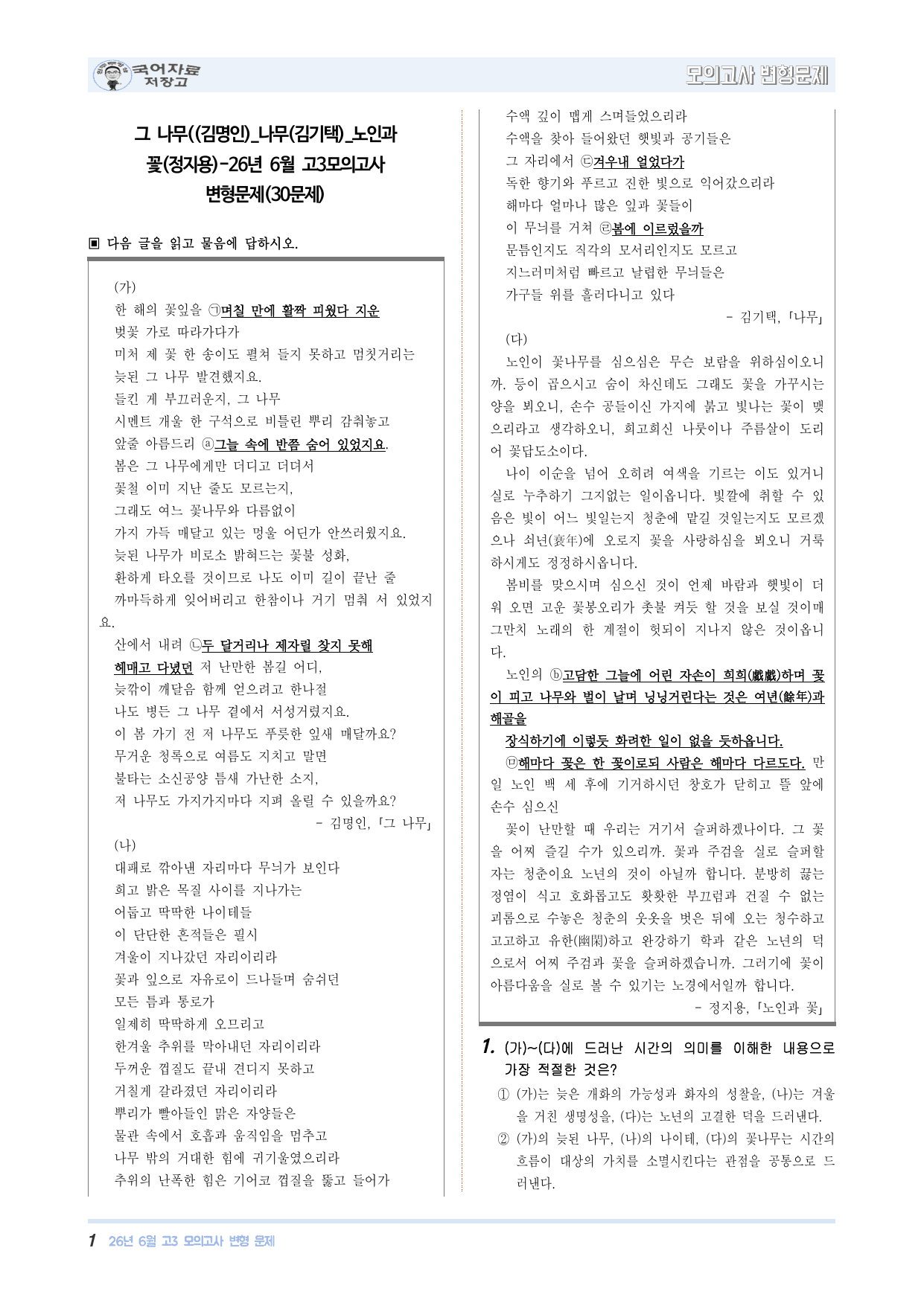 그 나무((김명인)_나무(김기택)_노인과 꽃(정지용)-26년 6월고3모고_preview_undefined