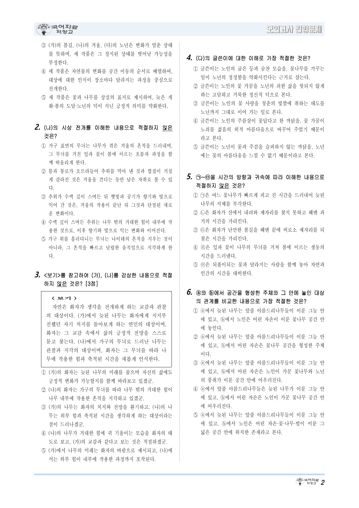 그 나무((김명인)_나무(김기택)_노인과 꽃(정지용)-26년 6월고3모고_preview_undefined