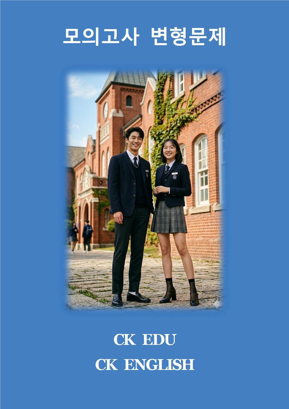 2025년 9월 고1 모의고사 변형문제 66제 by CK_promotion