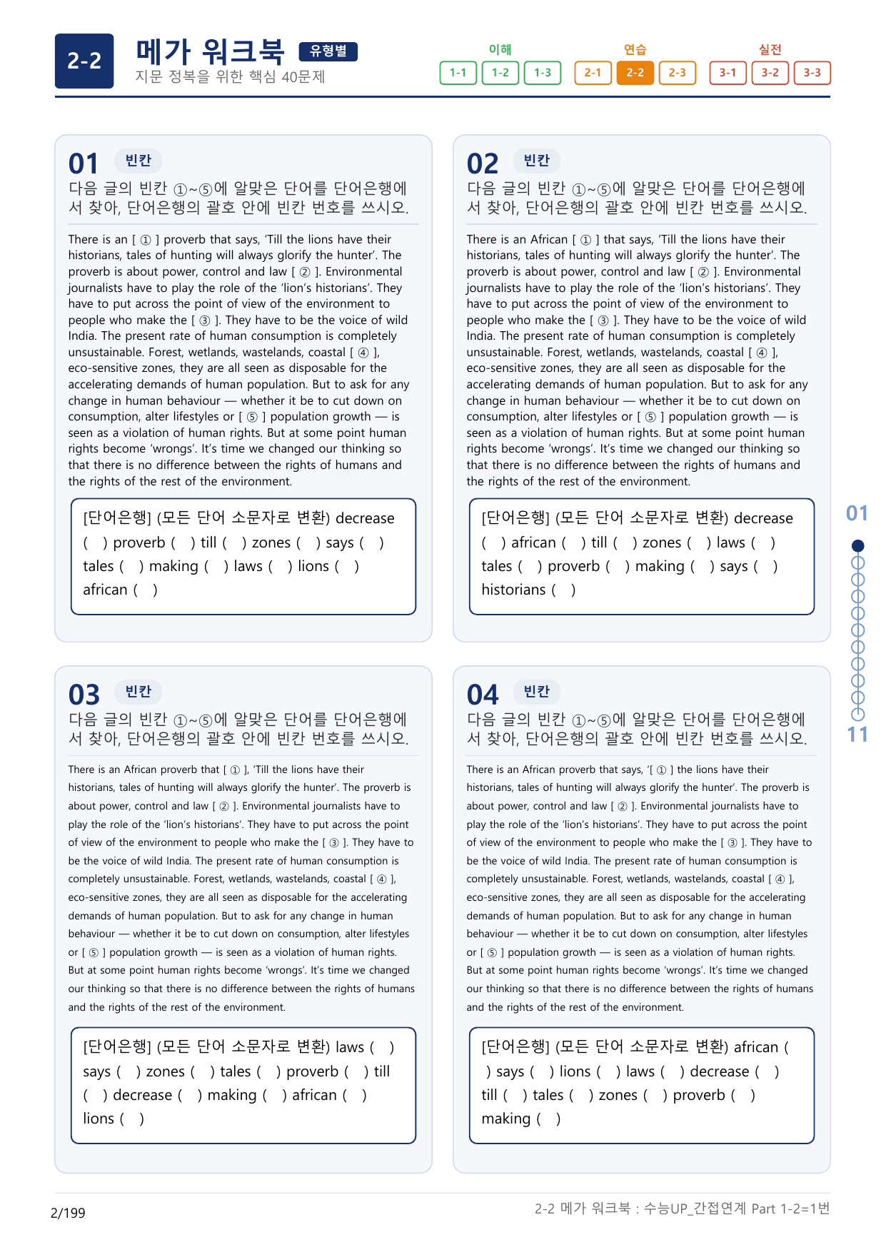 2-2번_수능 1Up_간접연계_소재편_Part 1-2_(보너스 자료)_preview_undefined