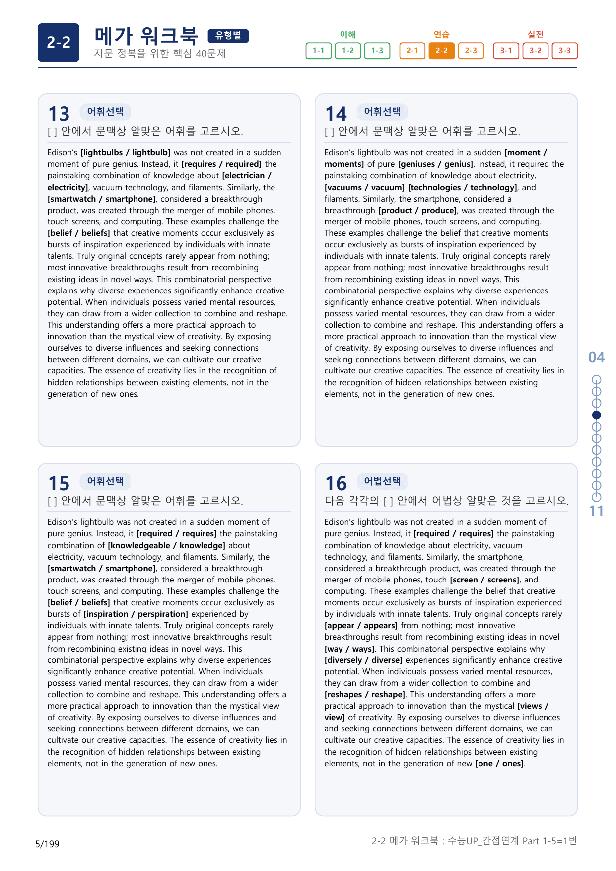 2-2번_수능 1Up_간접연계_소재편_Part 1-5_(보너스 자료)_preview_undefined