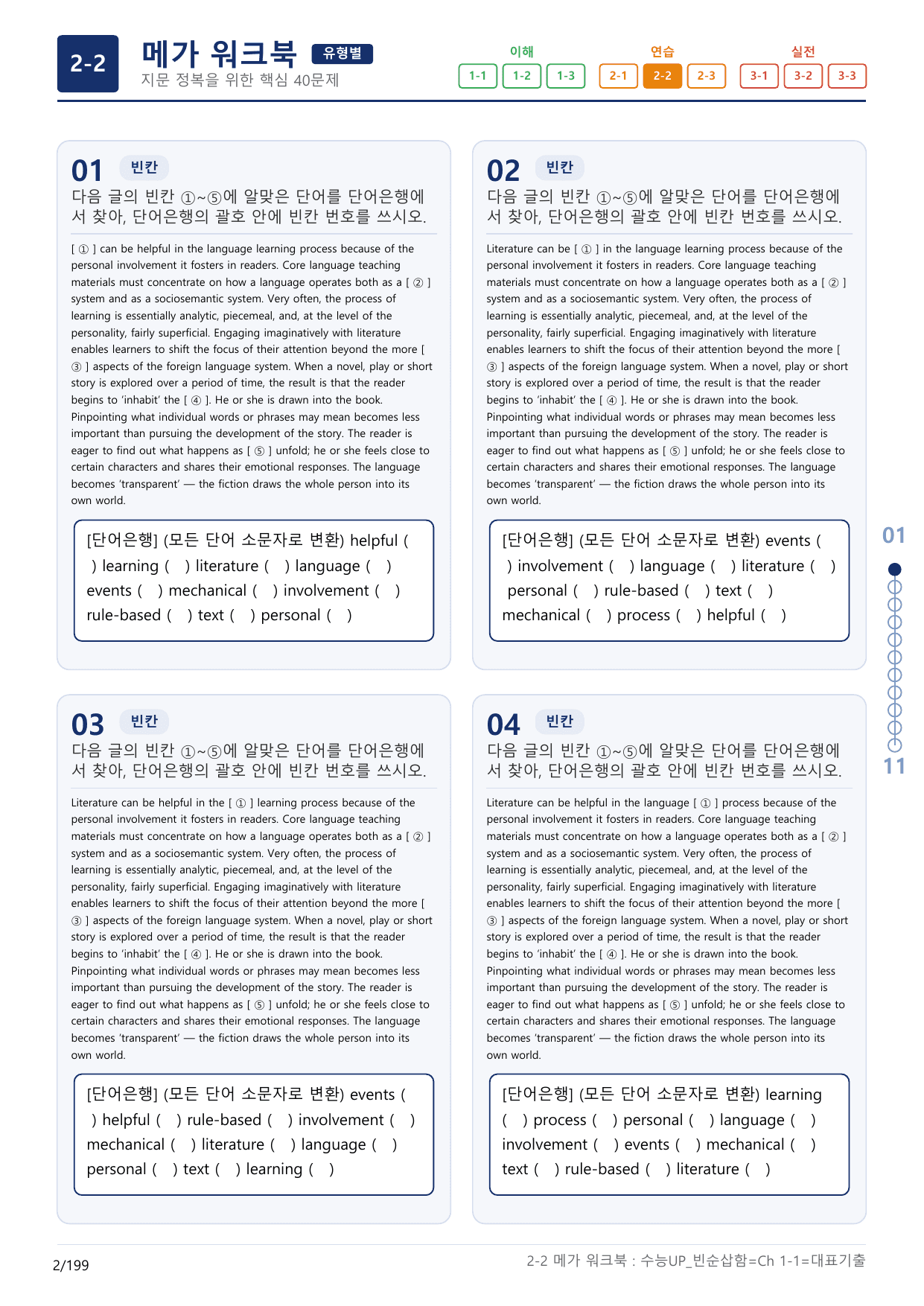 2-2번_수능 1Up_빈순삽함_유형편_Ch 1-1_(보너스 자료)_preview_undefined