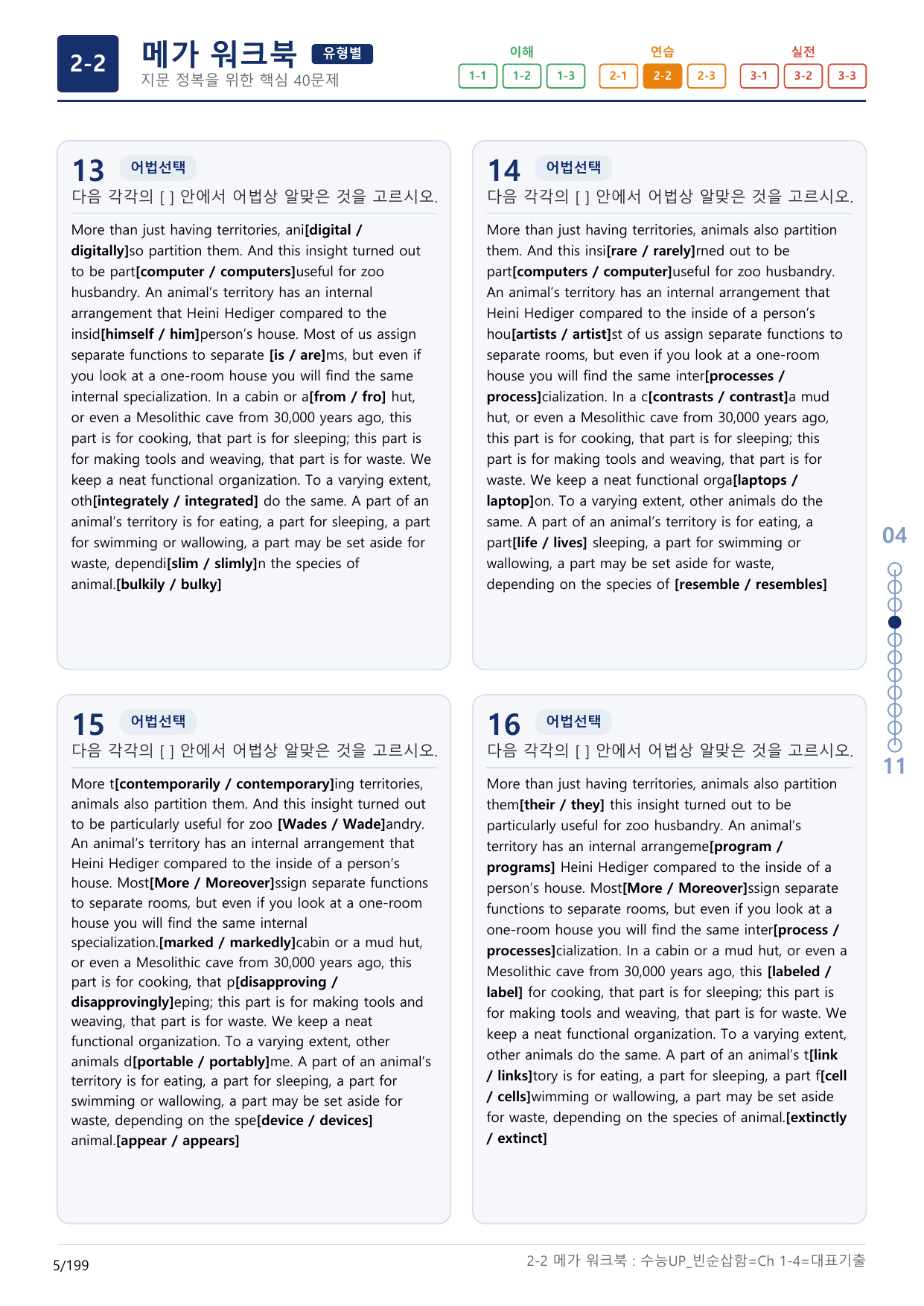 2-2번_수능 1Up_빈순삽함_유형편_Ch 1-4_(보너스 자료)_preview_undefined