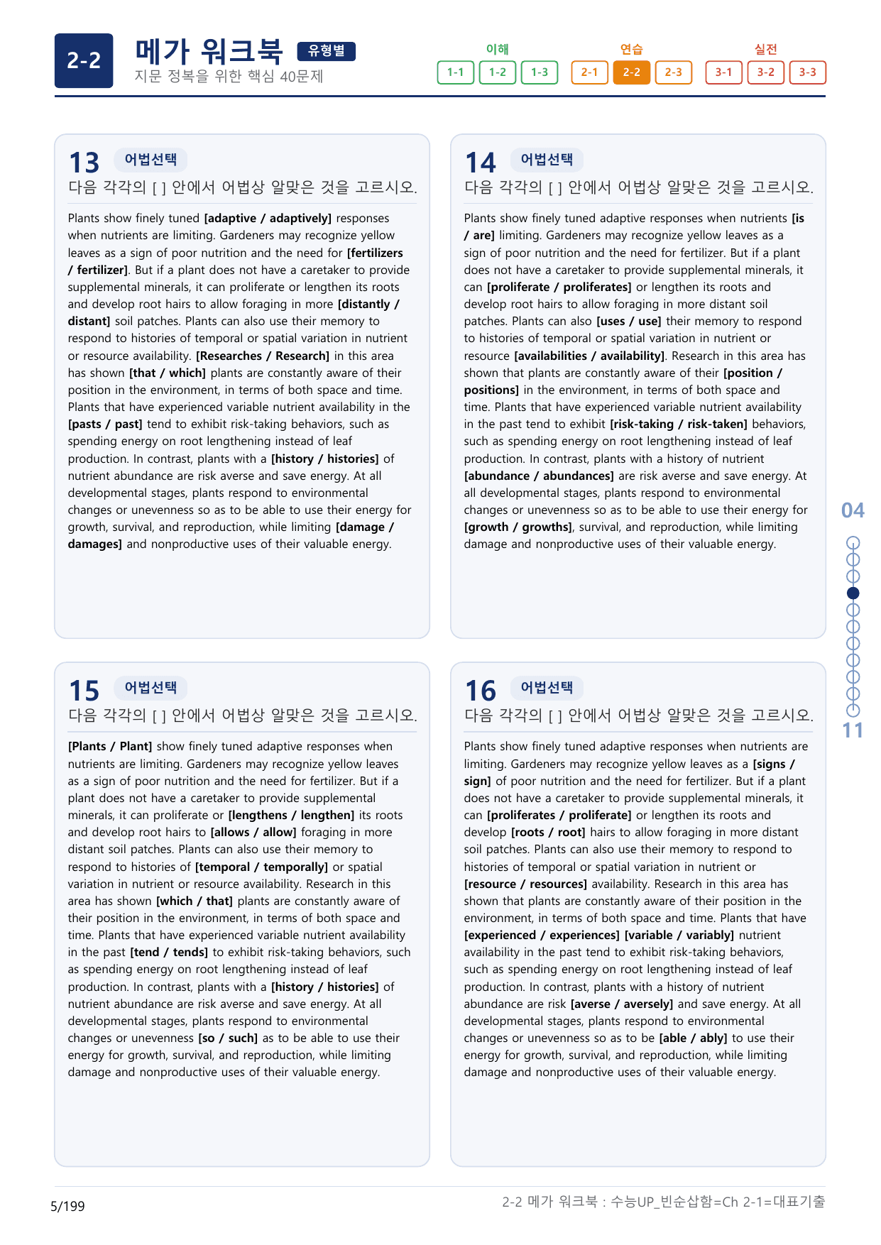 2-2번_수능 1Up_빈순삽함_유형편_Ch 2-1_(보너스 자료)_preview_undefined