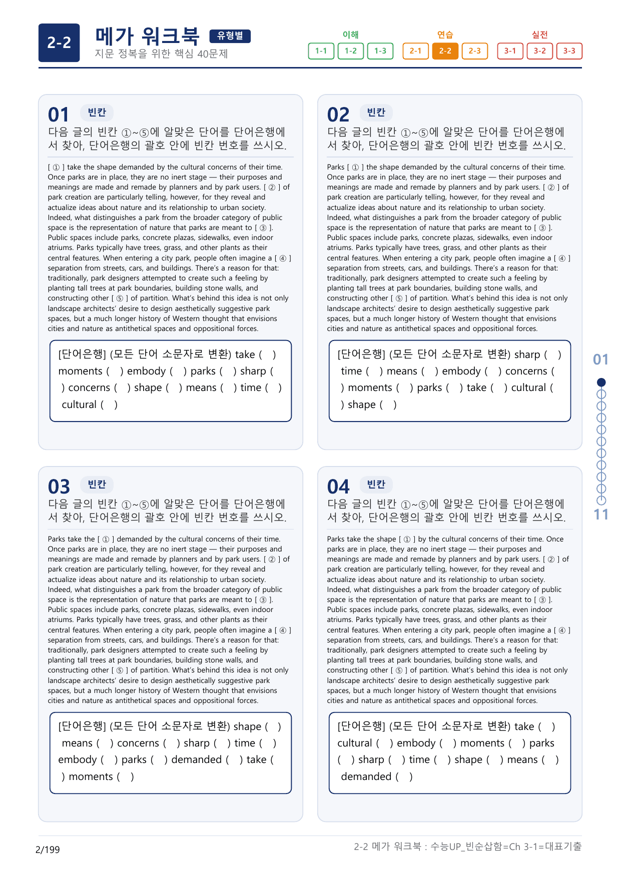 2-2번_수능 1Up_빈순삽함_유형편_Ch 3-1_(보너스 자료)_preview_undefined