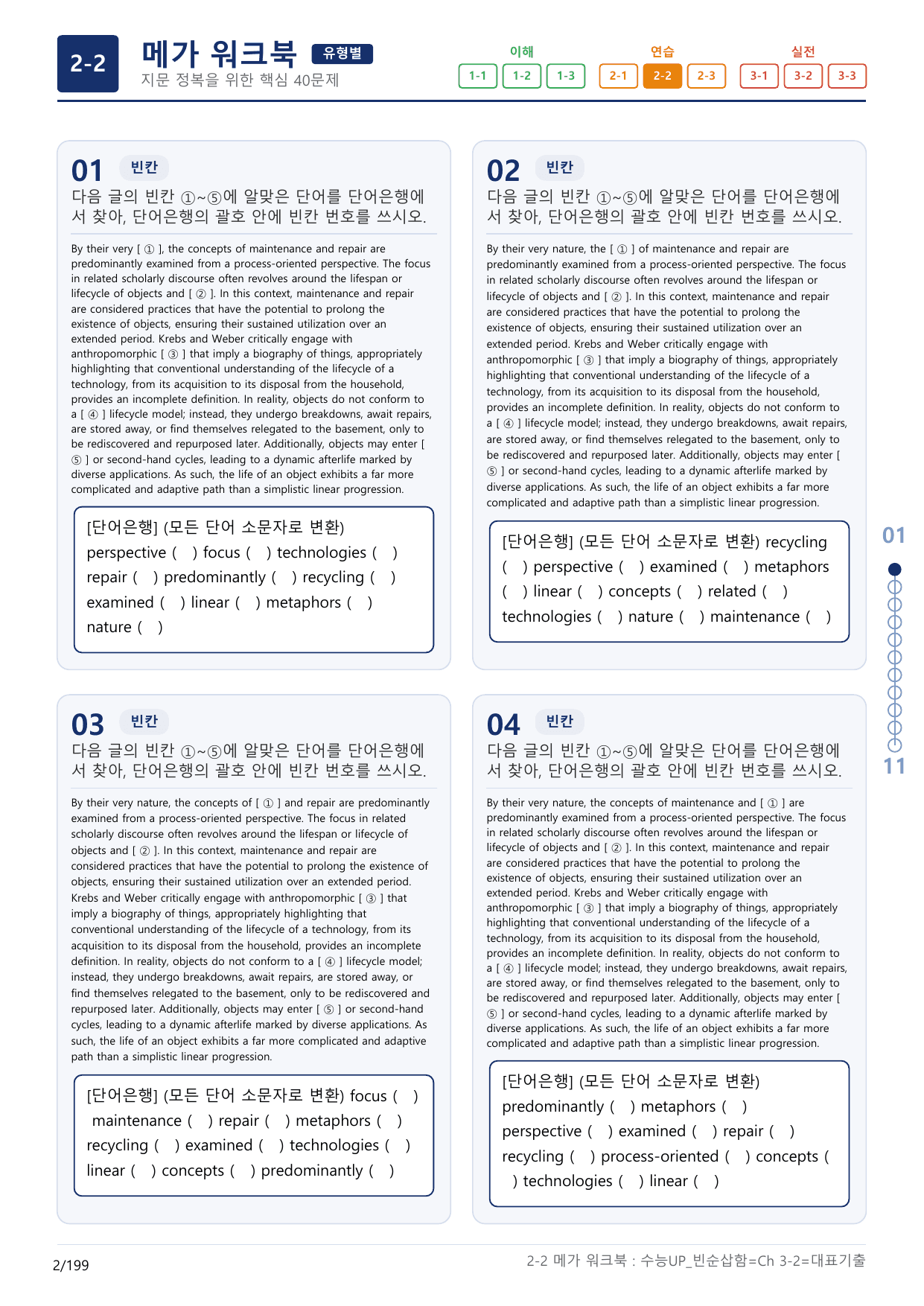 2-2번_수능 1Up_빈순삽함_유형편_Ch 3-2_(보너스 자료)_preview_undefined