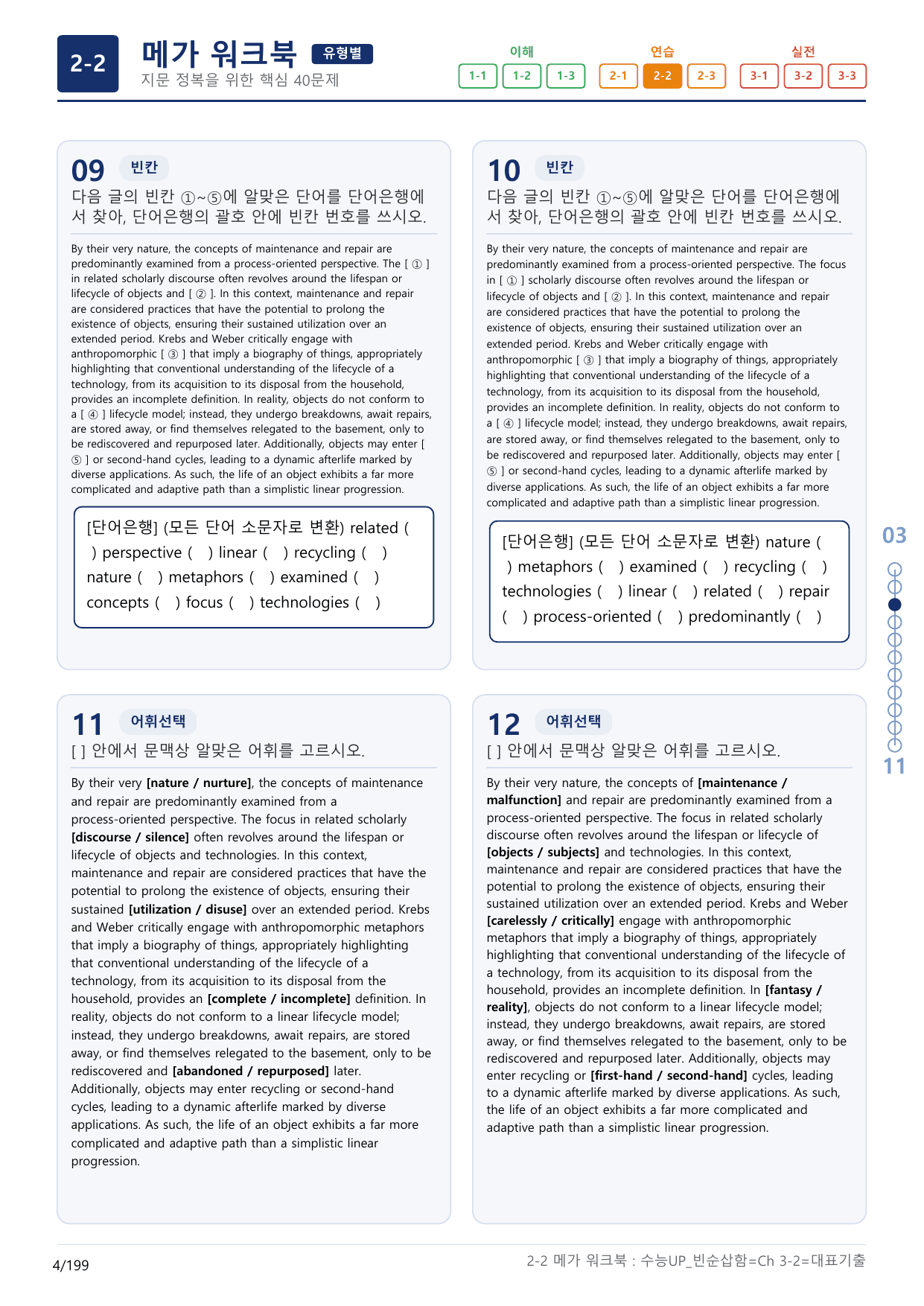 2-2번_수능 1Up_빈순삽함_유형편_Ch 3-2_(보너스 자료)_preview_undefined